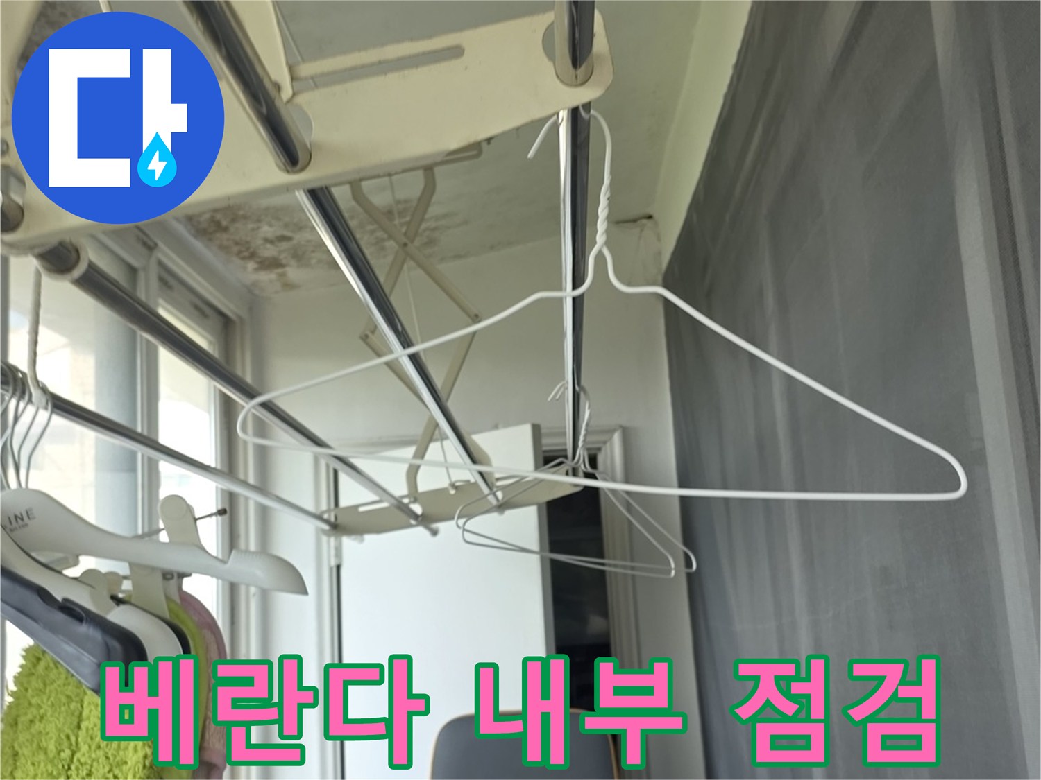 창틀 부근의 습기를 확인하기 위해 설치된 점검용 거치대와 주변 환경