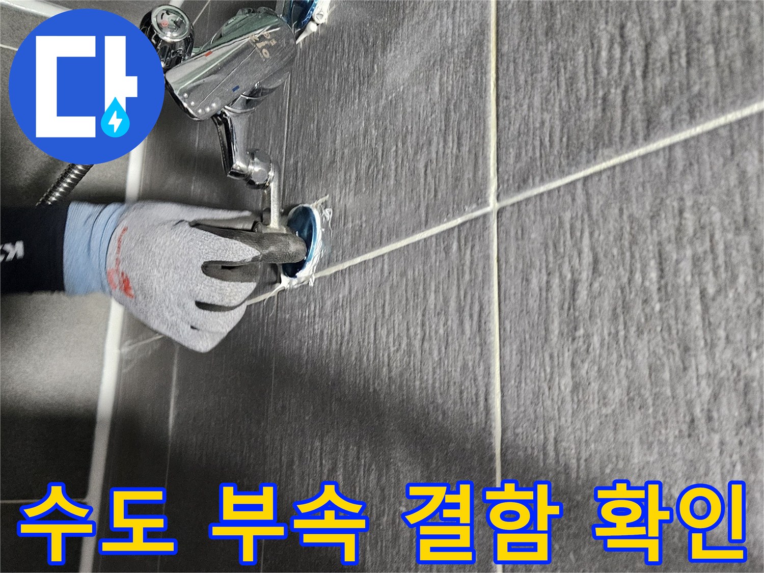 강남구 현장-수전 연결 부위의 정밀 진단 과정