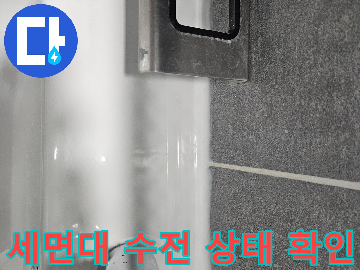 강남구 현장의 세면대 수전과 벽면 타일 접합부 점검 사진