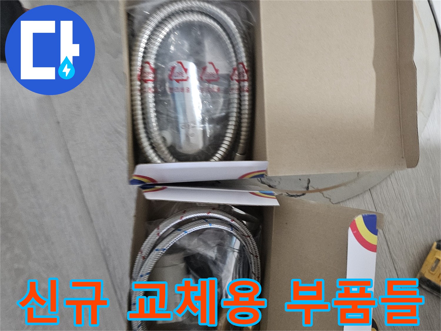 교체를 위해 준비된 새 스테인리스 호스와 연결 장치입니다.