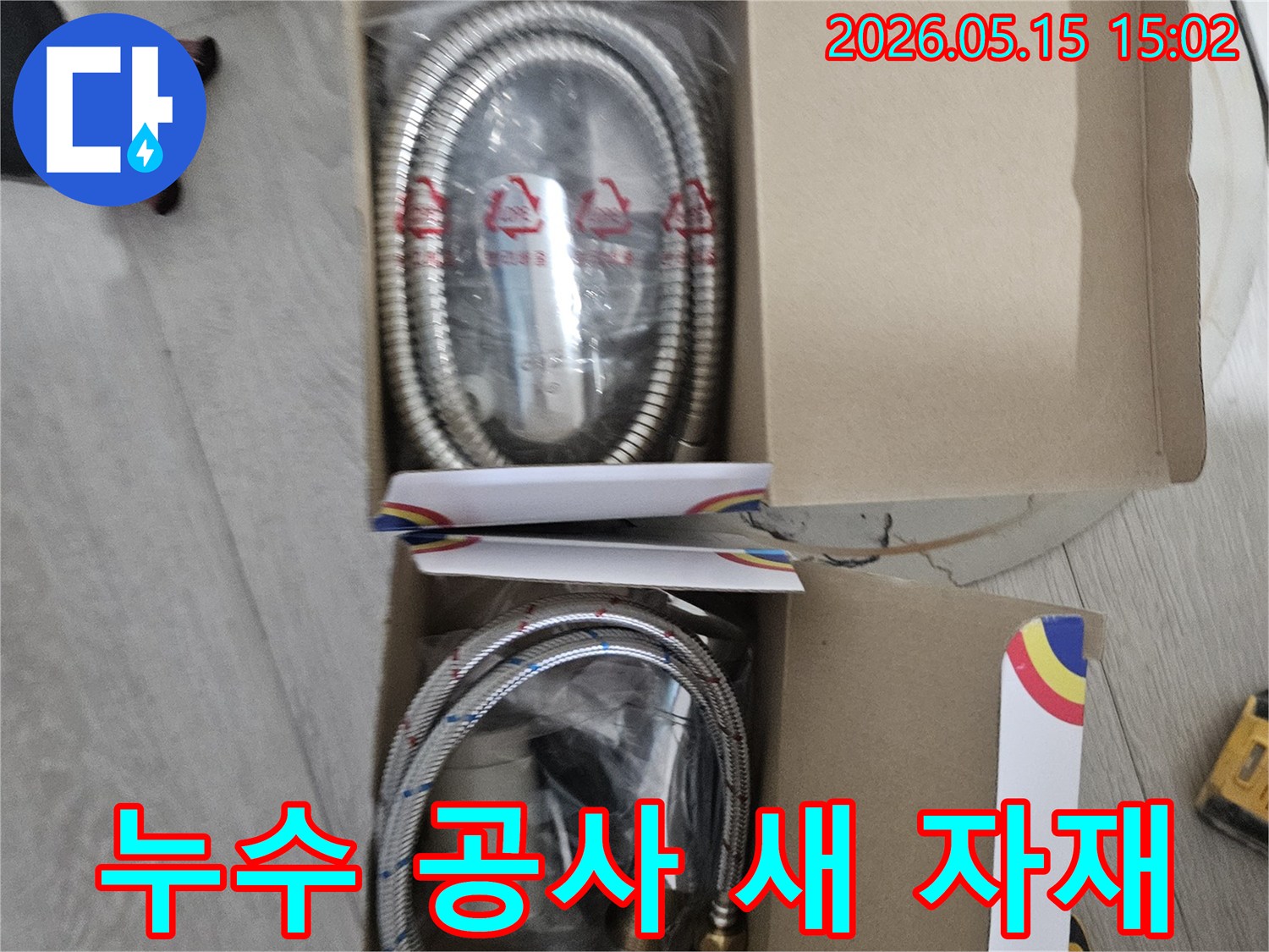 누수-공사를-위해-준비된-새로운-고품질-자재들