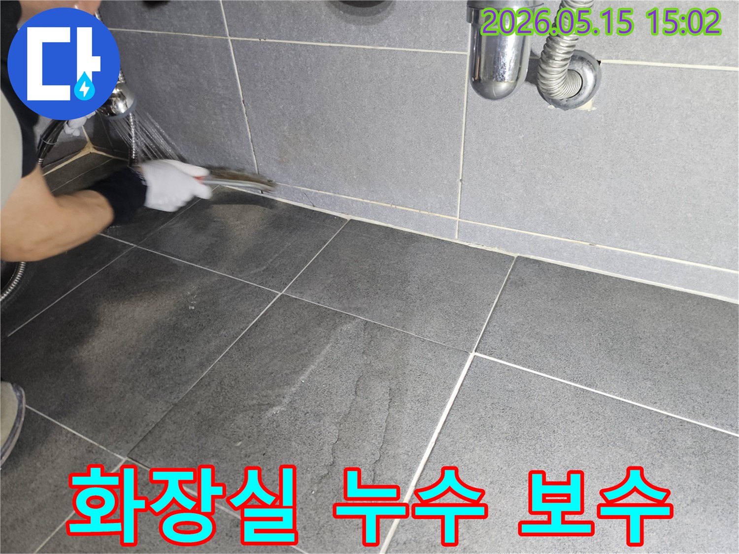 누수 전문가가-오래된 줄눈을 제거하고-새로운 방수 재료로-재시공하여-완벽한 방수층을 형성합니다