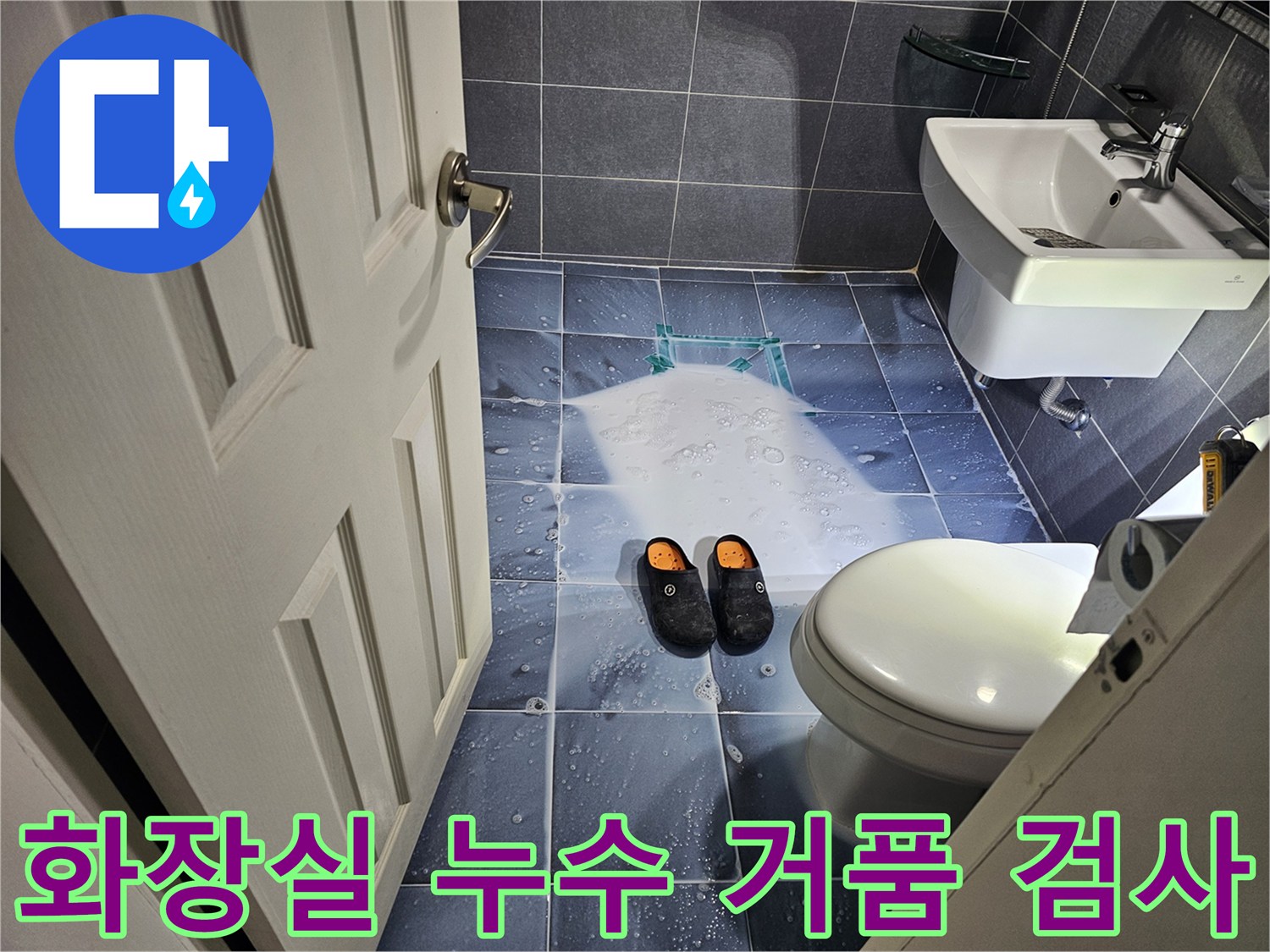 바닥-타일에-뿌려진-거품을-관찰하며-누수-지점을-추적하는-작업자