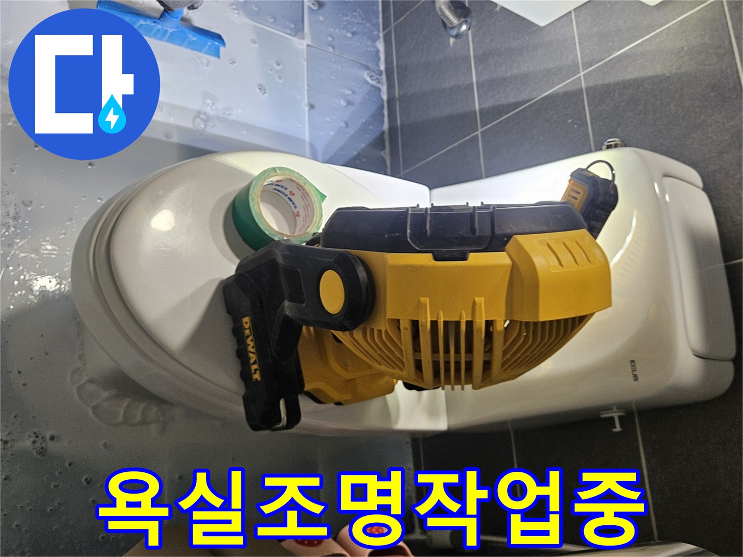 변기 아래쪽의 미세한 물샘을 찾기 위해 작업용 조명을 설치하는 모습입니다.