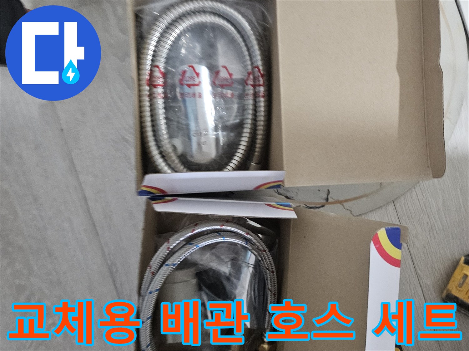 새 제품 상태의 스테인리스 호스와 연결 부품들입니다.
