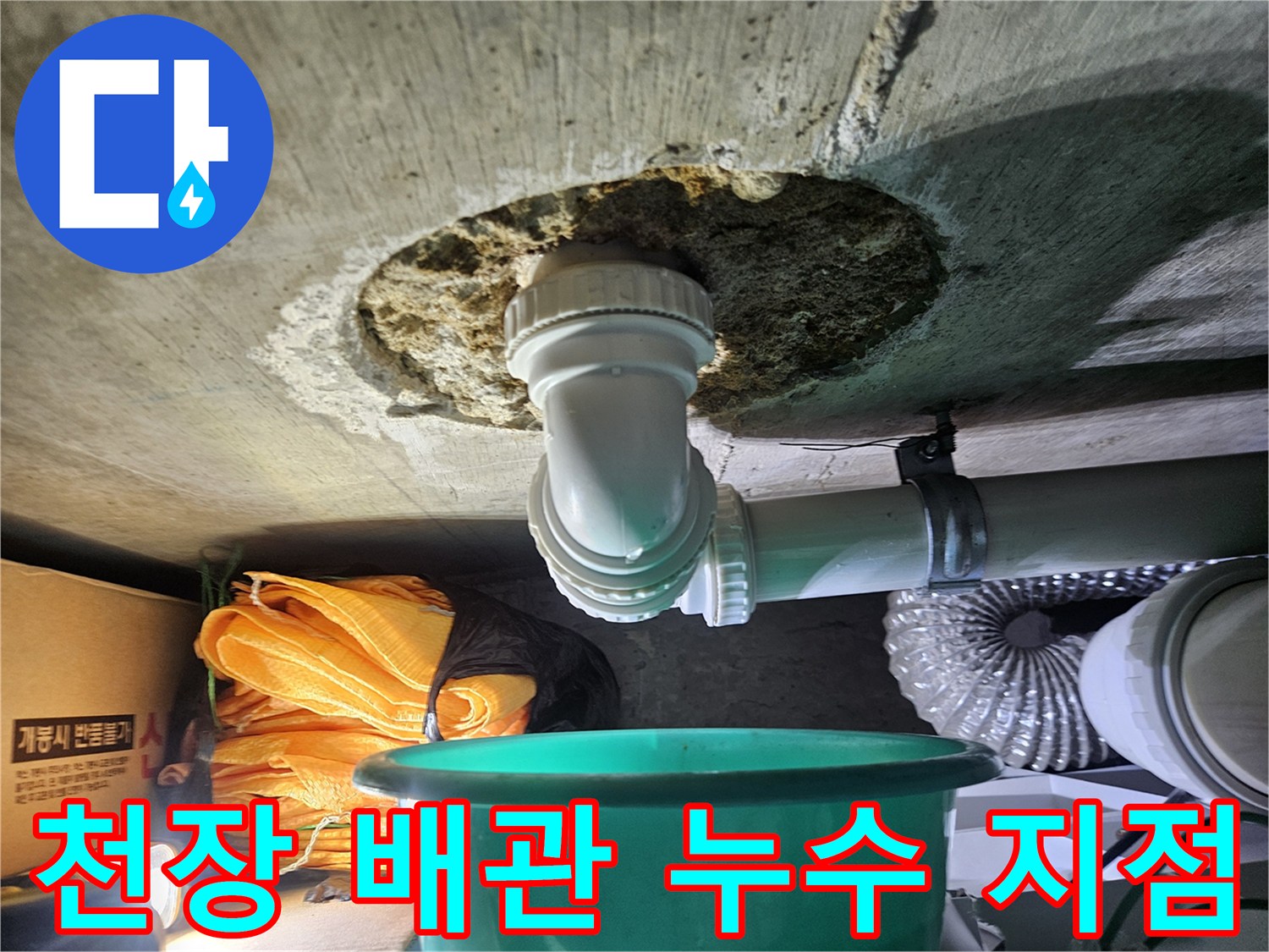 아래층 천장-배수 파이프 연결부 결함 상태