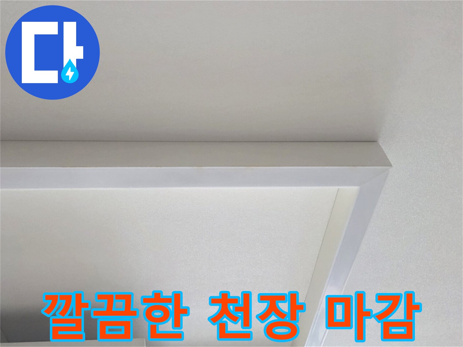 누수가 해결된 후 건조 상태가 완료된 천장 마감 부위입니다.