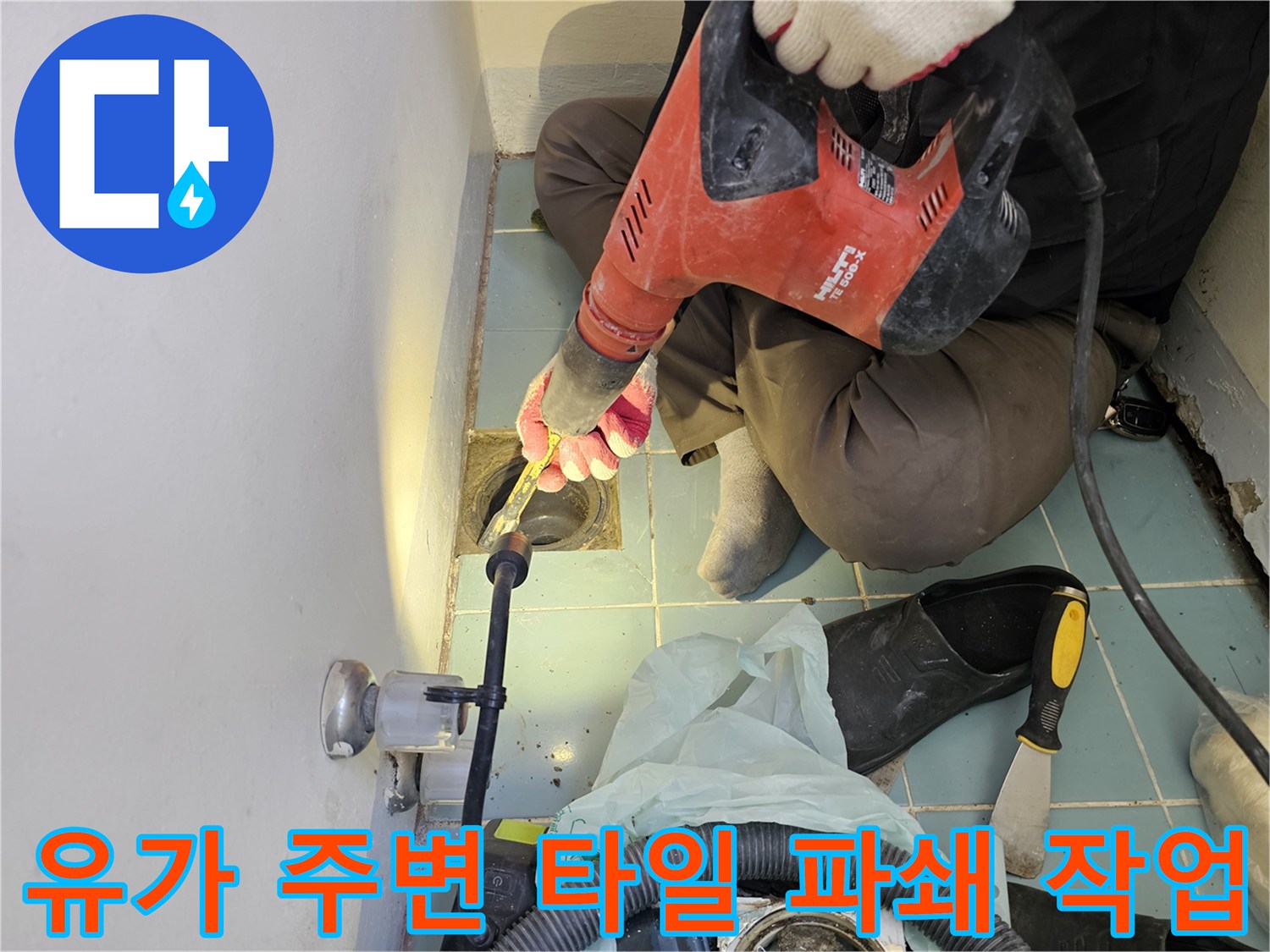드릴을 사용하여-배수구 주변의 노후 타일을 제거하는 모습