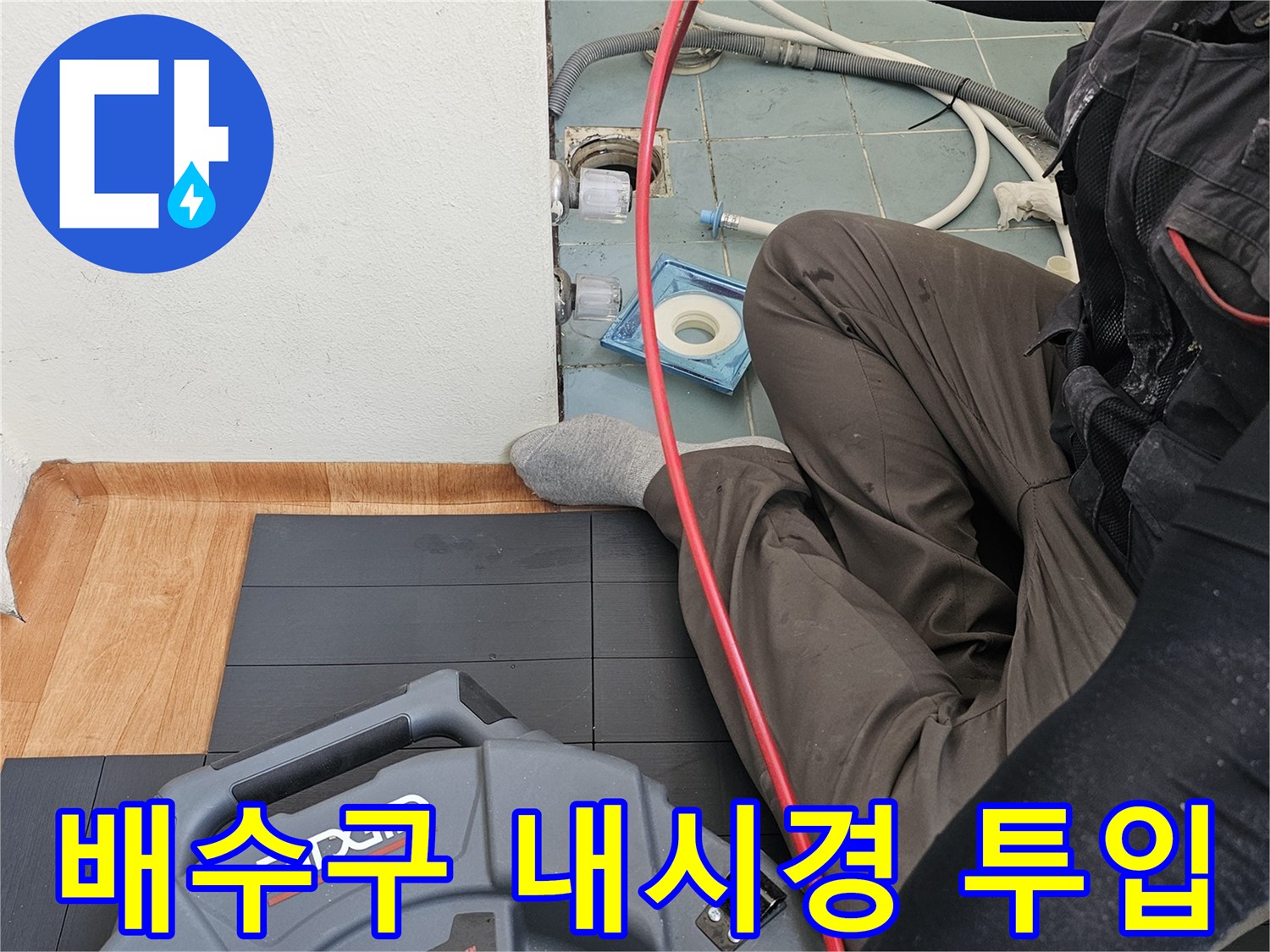 배관 내부의 결함을 찾기 위해-내시경을 삽입하는 작업 장면