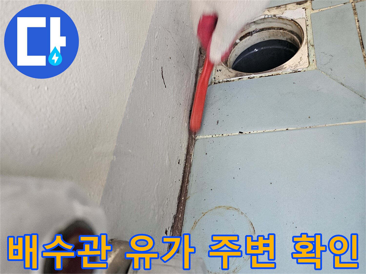 세탁기 배수구-유가 연결 부위의 틈새와 타일 상태 점검