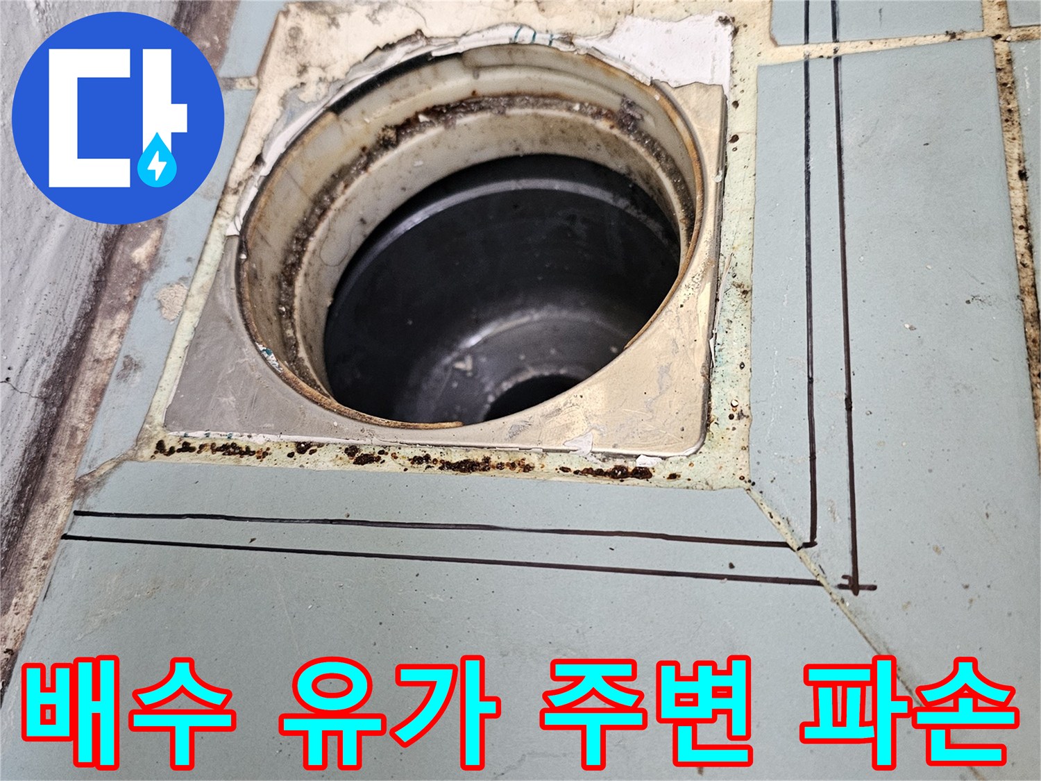 세탁기-배수구-유가-주변-타일-균열-상태
