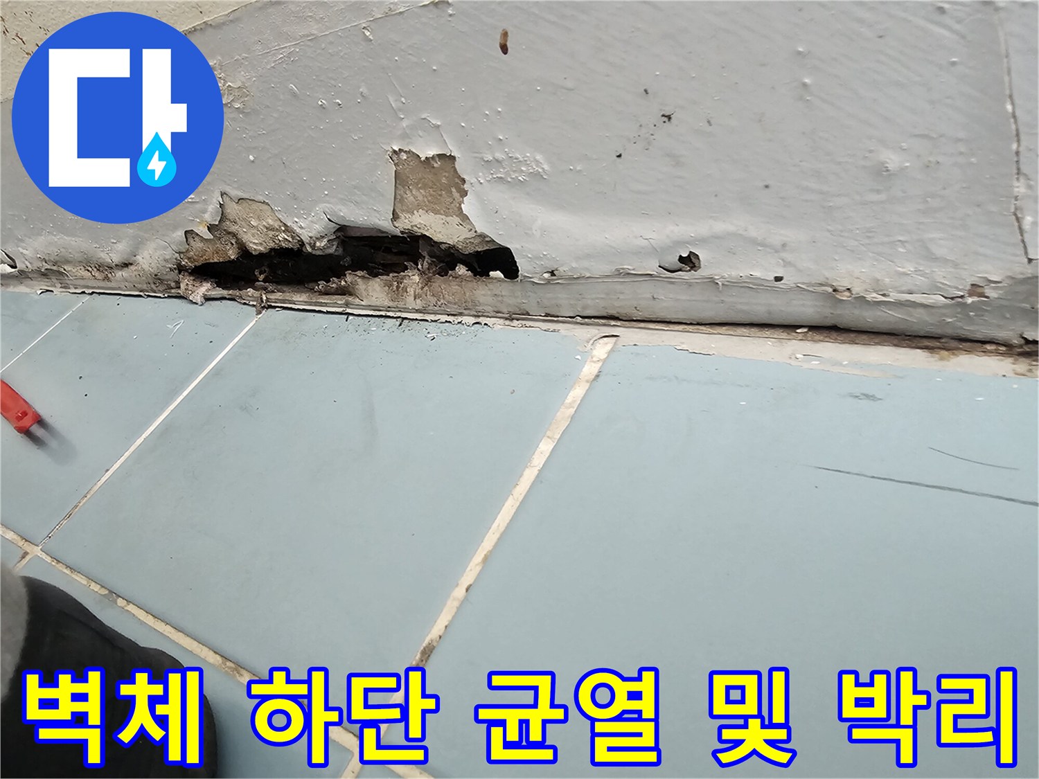 세탁실 벽면과 타일 경계의 도장층 탈락 및 균열 현상