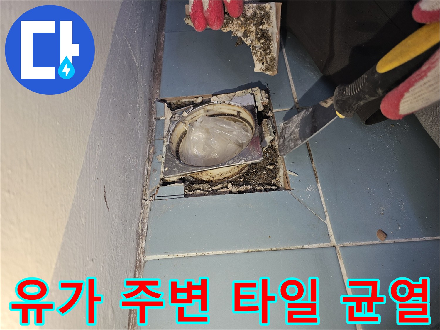 손상된-배수구-유가-및-주변-타일-균열-현장