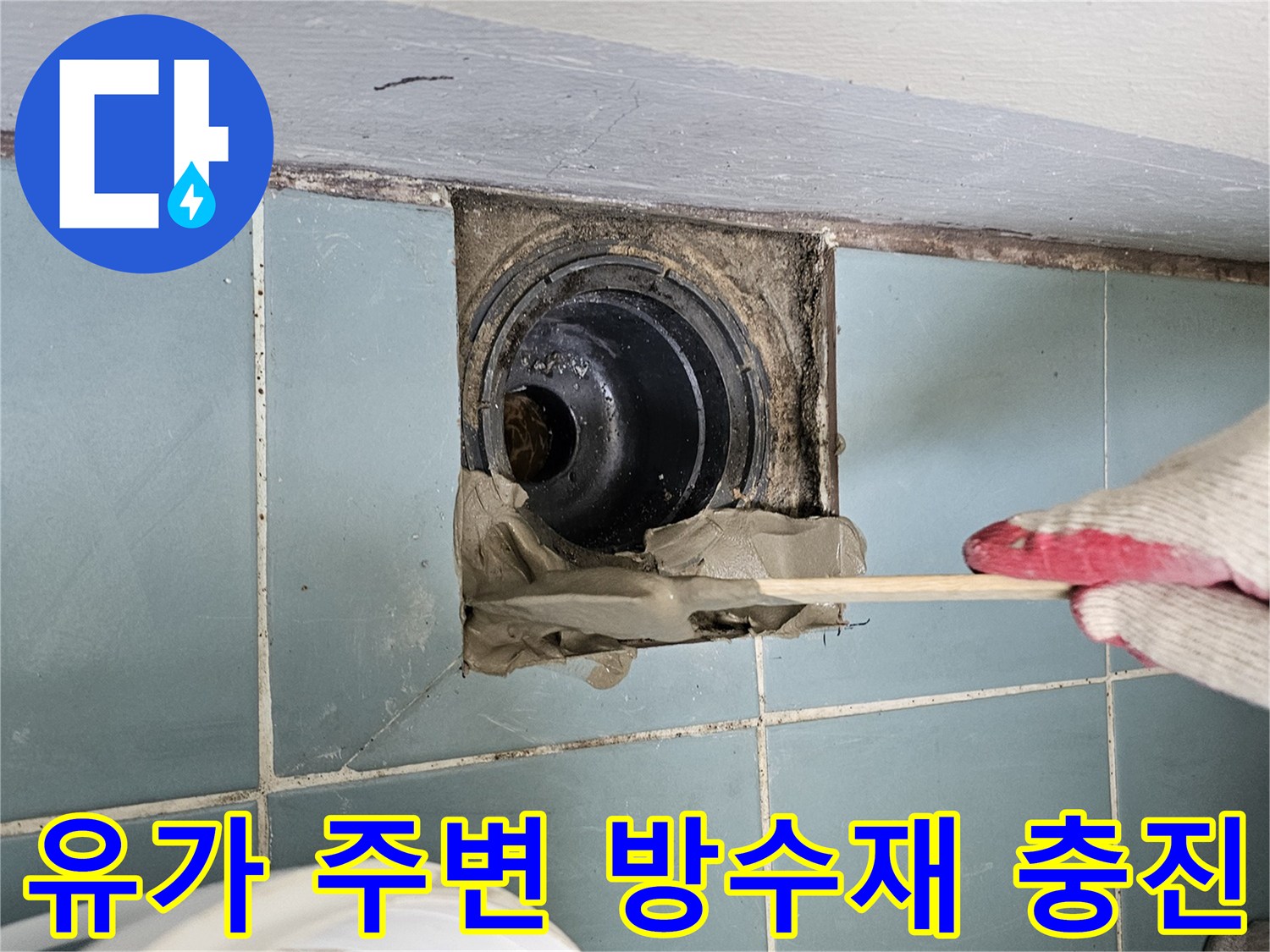손상된 유가 부근에 새로운 방수 모르기을 채워 넣는 공사 현장