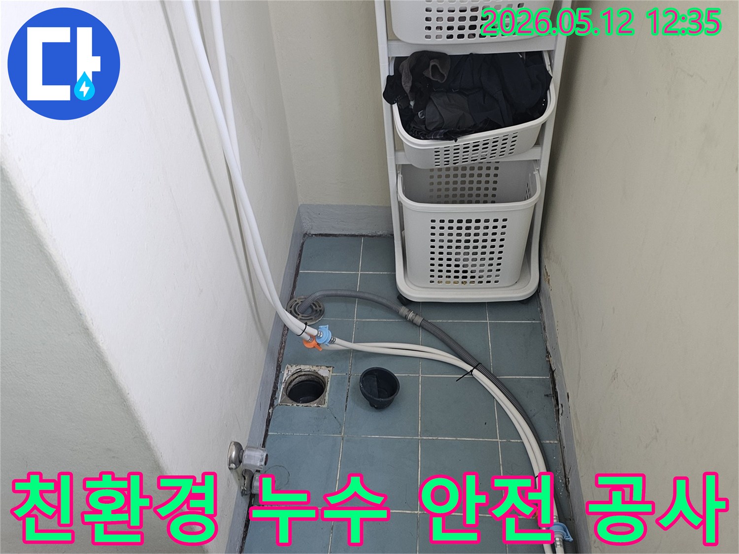 수원-영통구-누수-현장에서-친환경-자재를-사용하여-고객의-건강을-고려한-안전한-공사