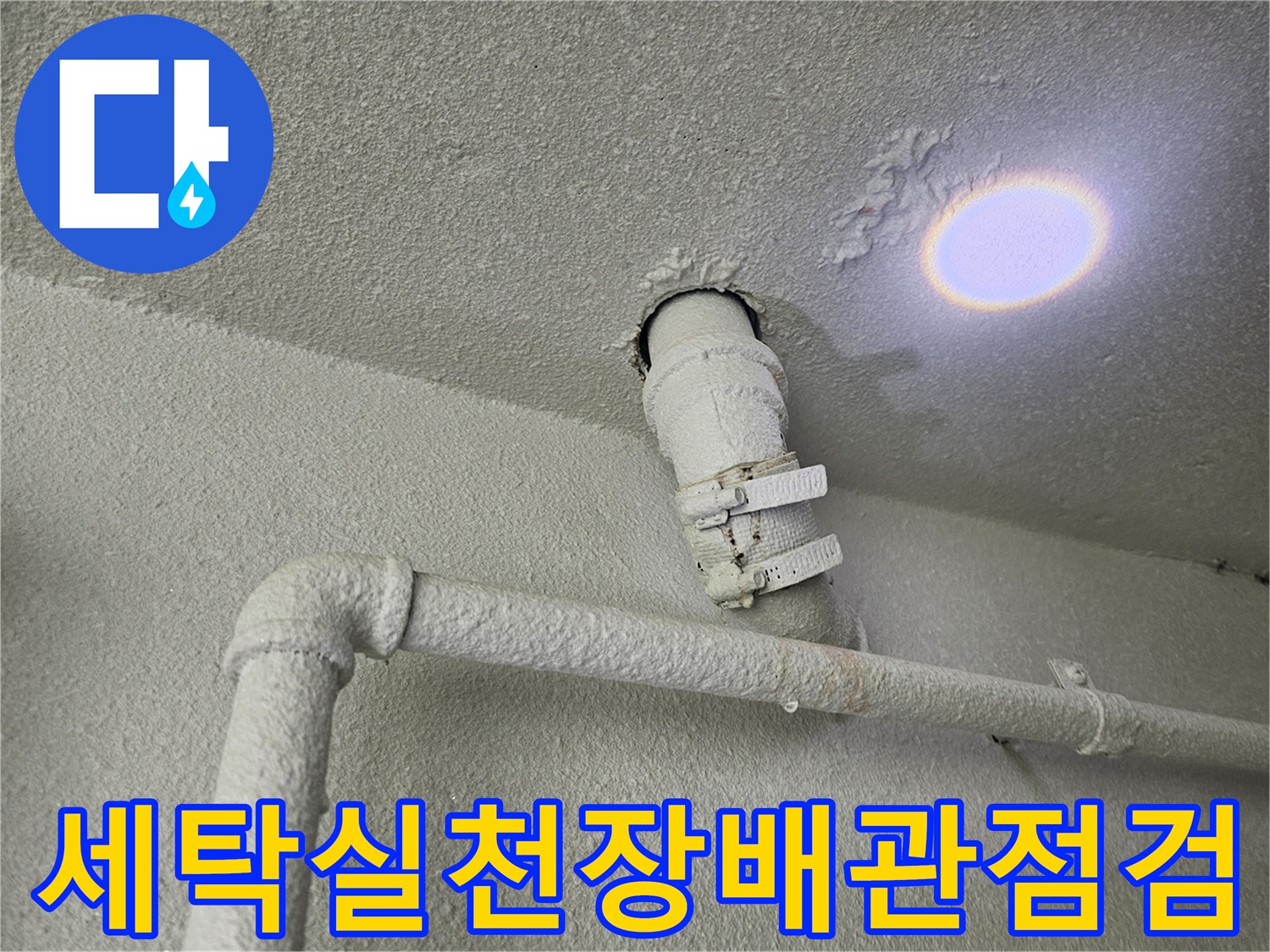 수원 영통구 세탁실-천장 배관 연결 부위 점검 사진