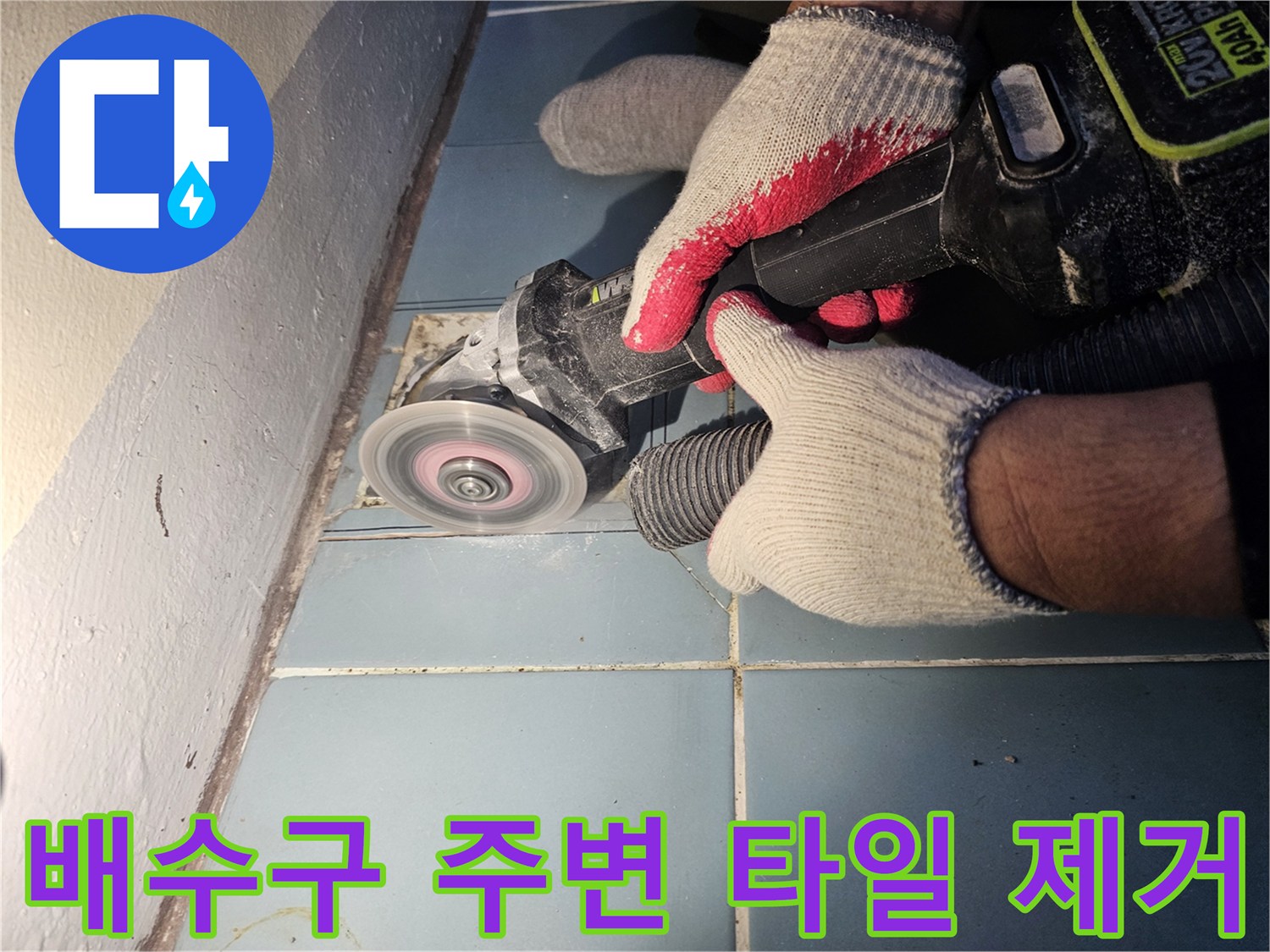 유가 부근 누수 지점 노출을 위해 진행하는 타일 커팅