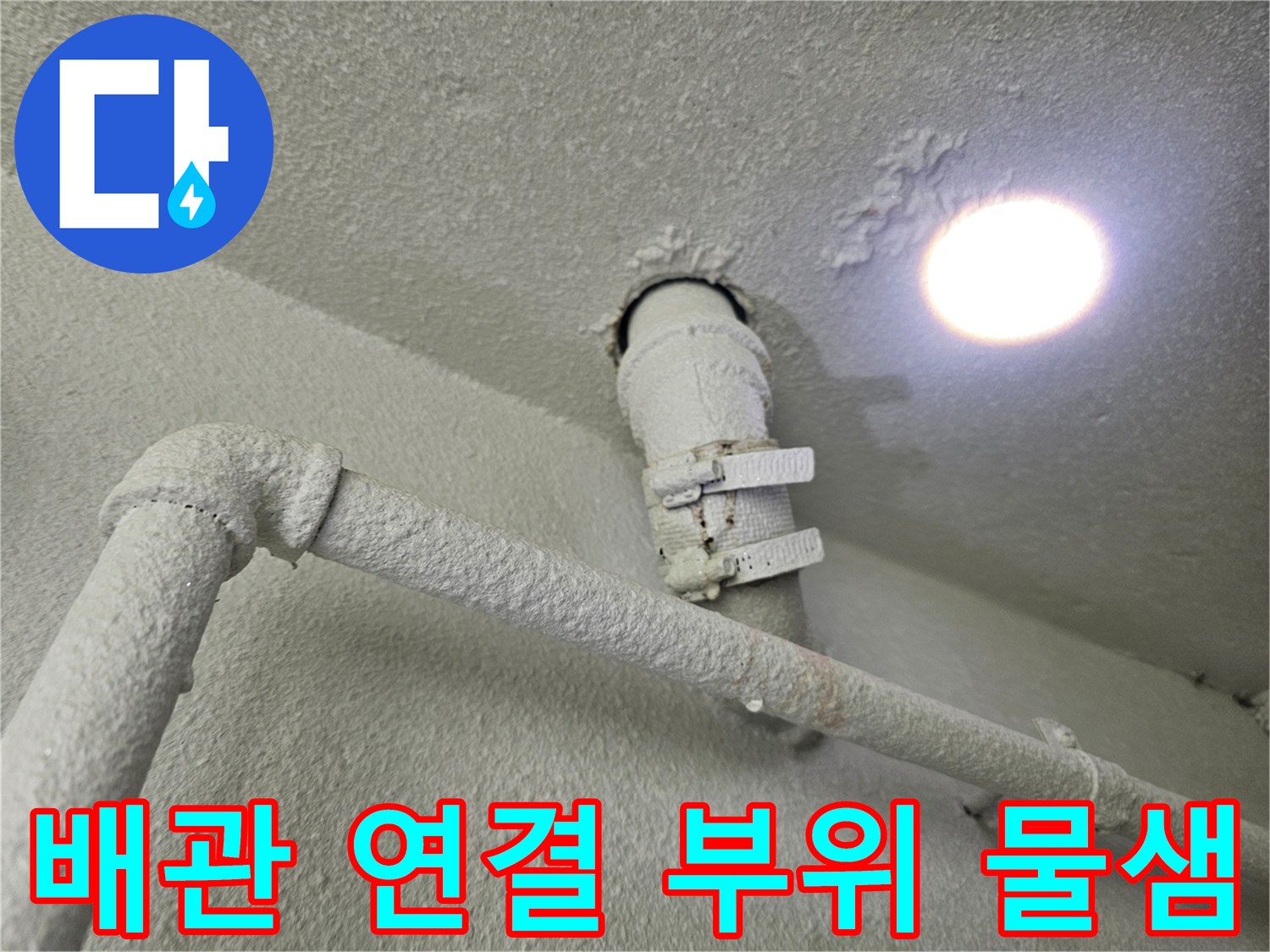 천장-배관-연결-지점의-누수-및-습기-발생-상황