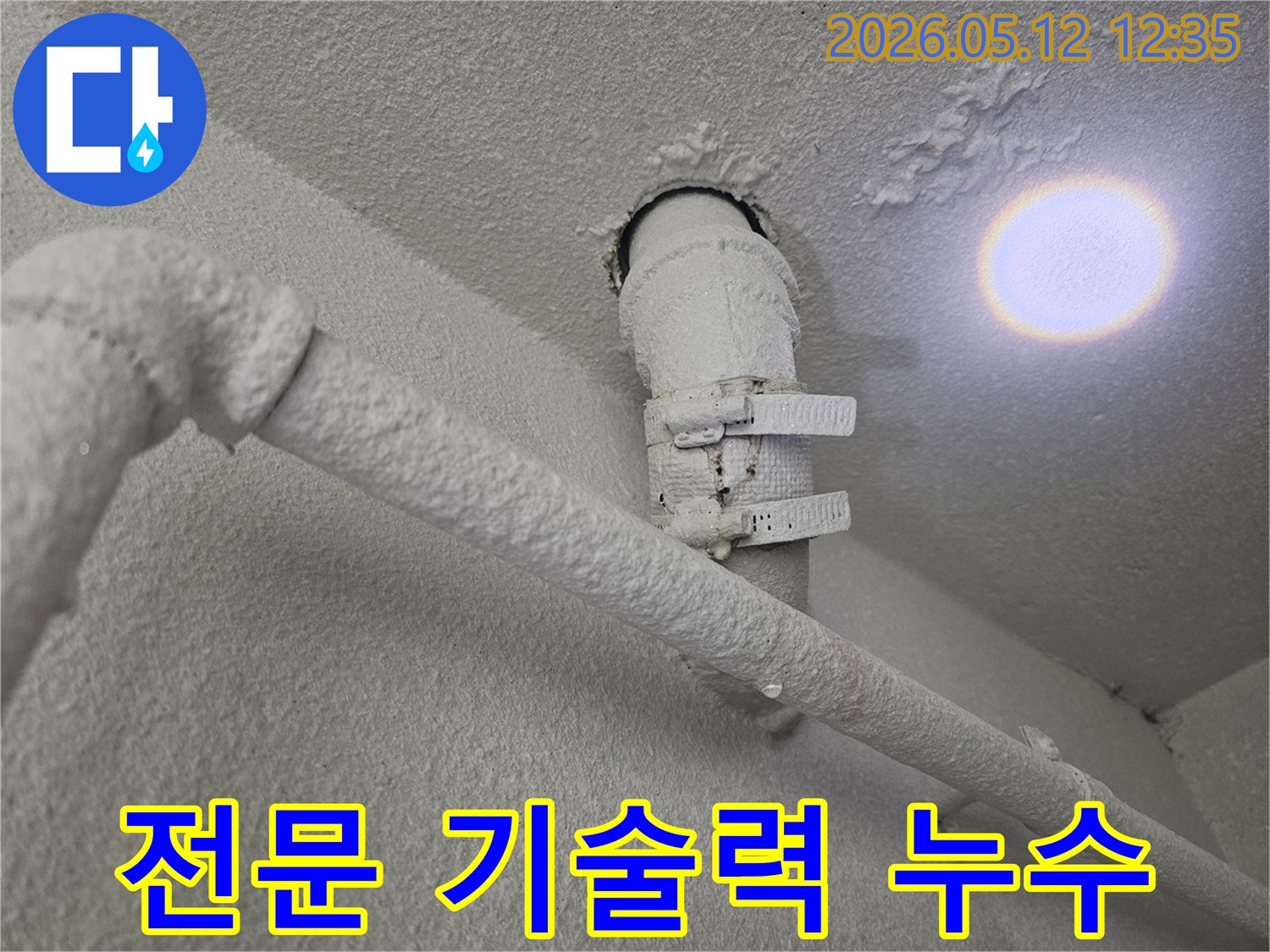 천장-배관에서-발견된-누수-흔적을-전문적인-기술력으로-정밀하게-진단하고-해결하는-모습입니다