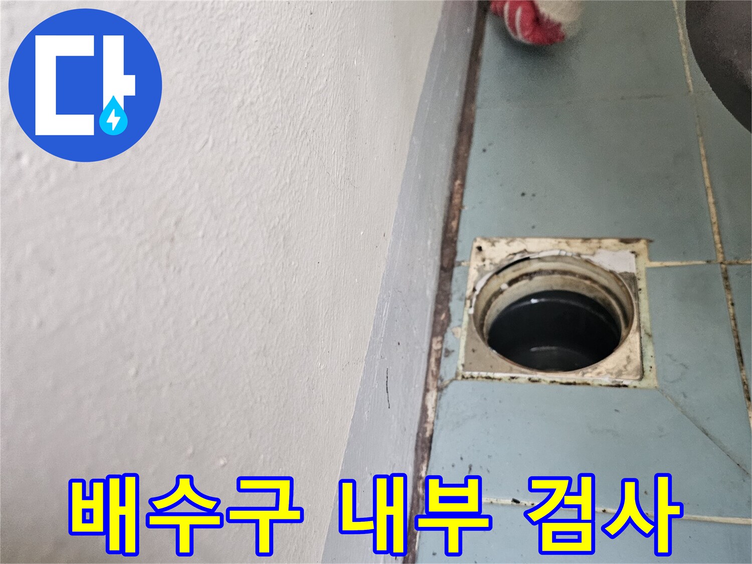 타일 벽면 배수구-내시경 장비를 이용한 관로 내부 정밀 진단 과정