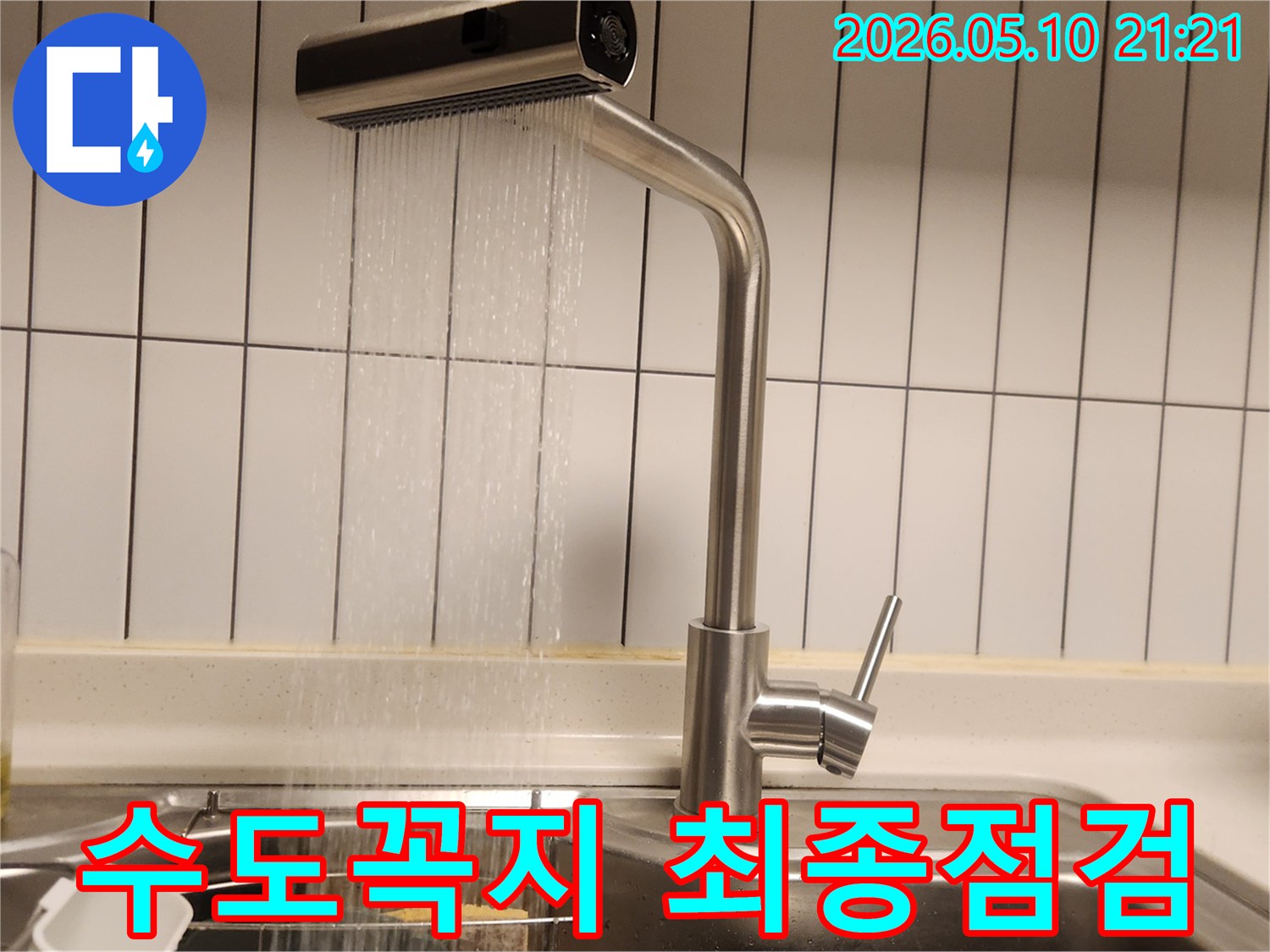 구산동 주방 싱크대 수도꼭지 누수 수리 후-새 수전에서 물이 잘 나오는지-최종적으로 점검하는 모습입니다
