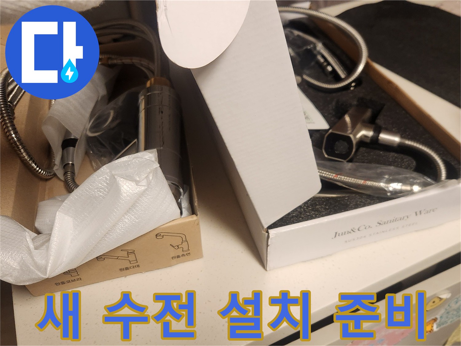 누수 공사 후-고객님 댁에 설치될-새로운 수전 제품들이-박스에 담겨 준비되어-설치를 기다리고 있습니다.