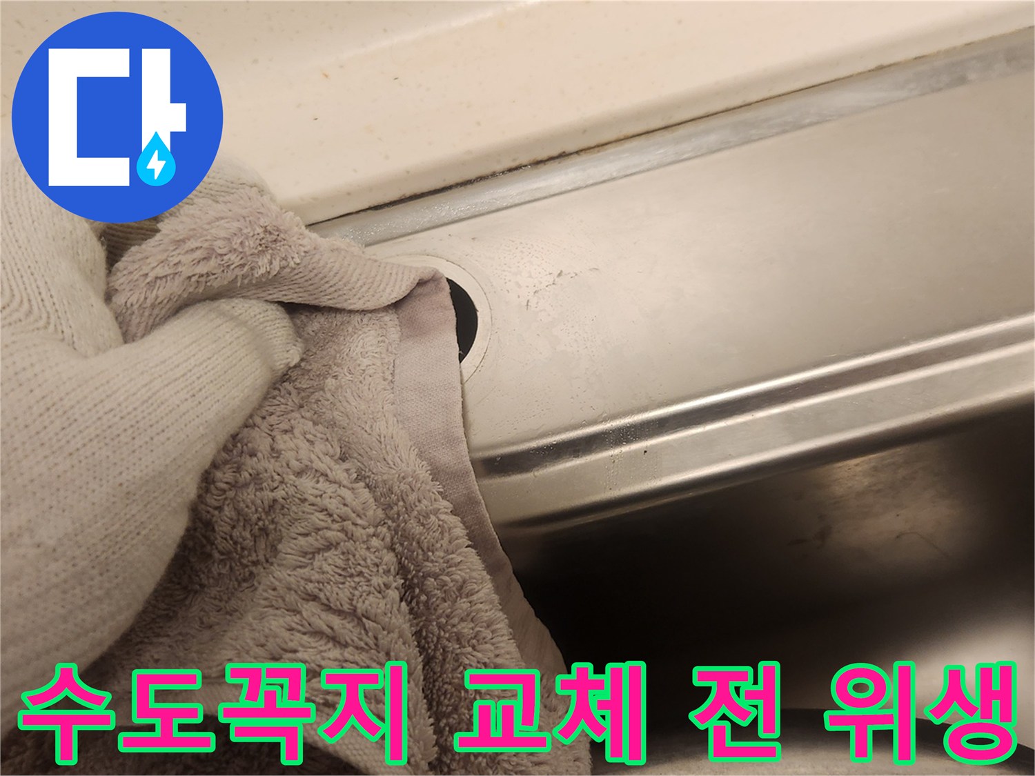새 수도꼭지 설치를 앞두고-싱크대 주변을 위생적으로 청소하는 과정입니다