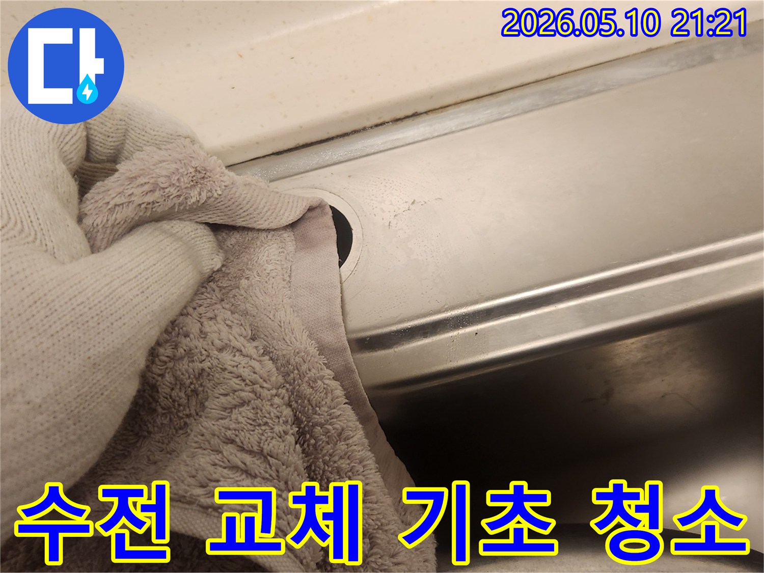 새로운 수전 설치의 기초 작업으로-싱크대 주변을 깨끗하게 청소하는 모습입니다