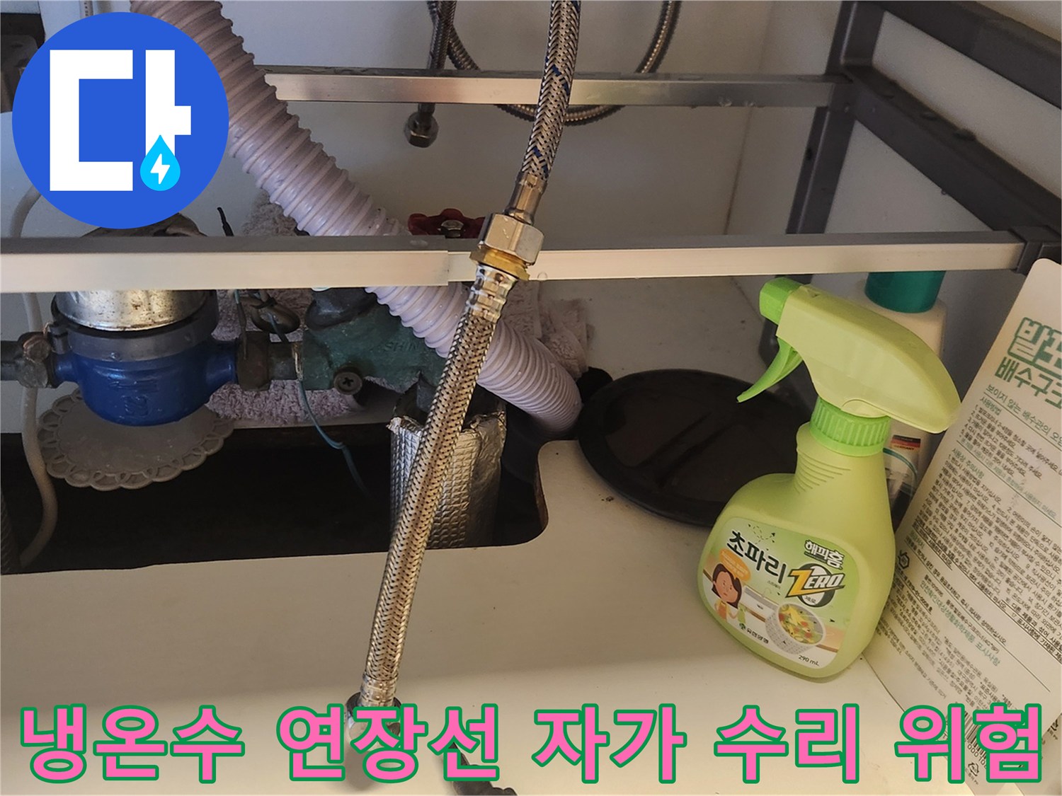 싱크대 하부장-내부의-냉온수 연장선 주변을-자가 수리 시도 후-발생할 수 있는-문제점을-설명하는 모습입니다