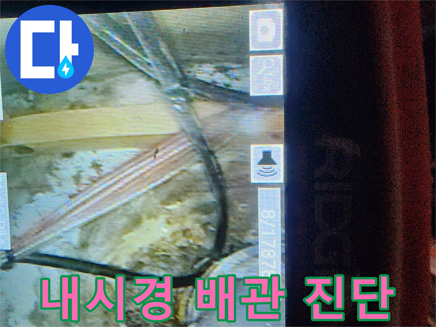 내시경 화면에 나타난 젖은 배관과 주변 구조물