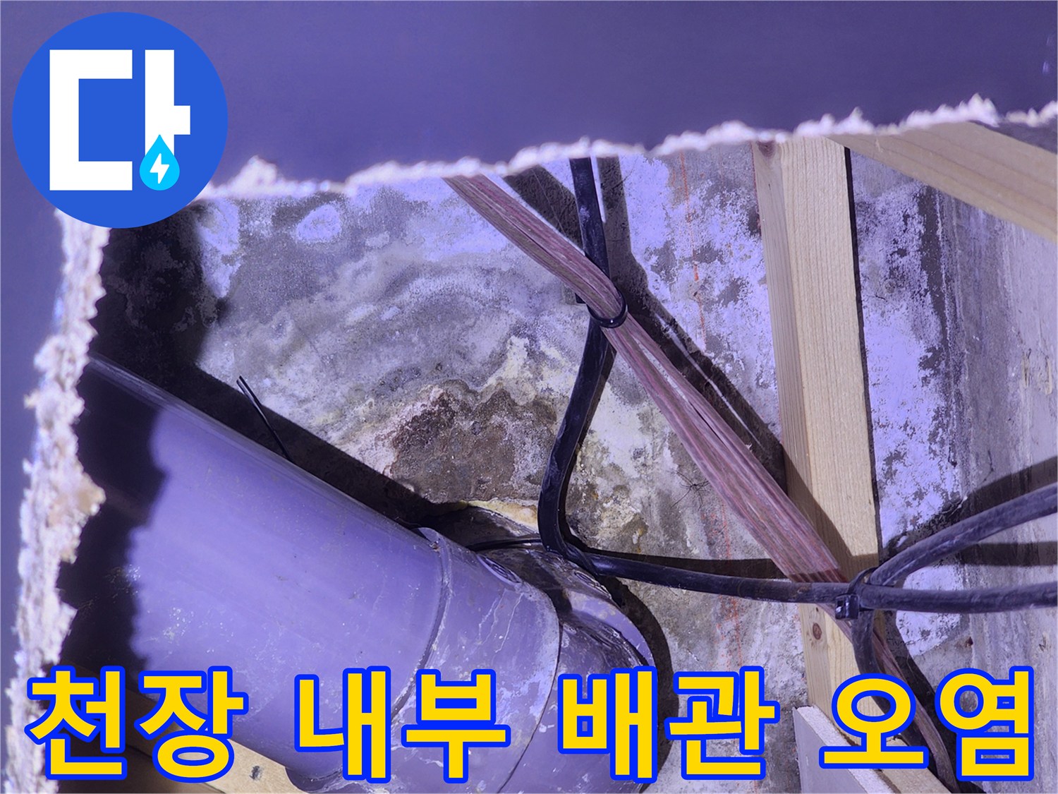 대전 서구 괴정동-습기로 인해 젖어 있는 천장 배관 구조물
