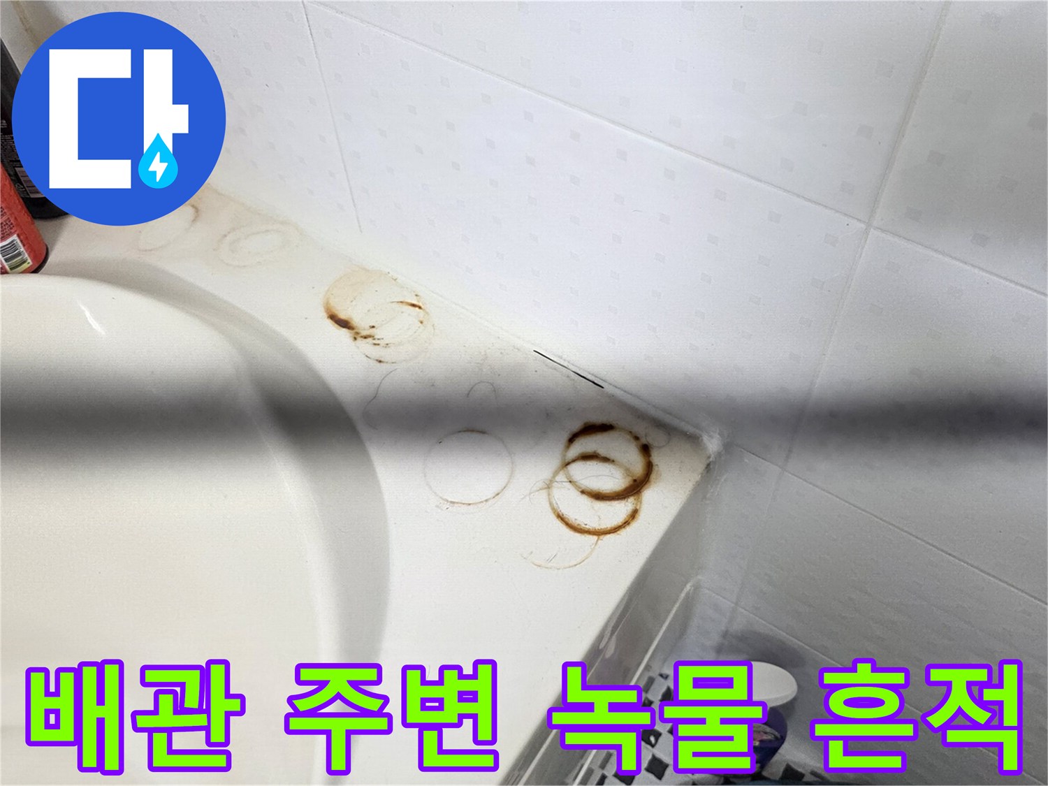 싱크대 하단 타일 - 붉은색으로 변한 배관 주변의 누수 자국