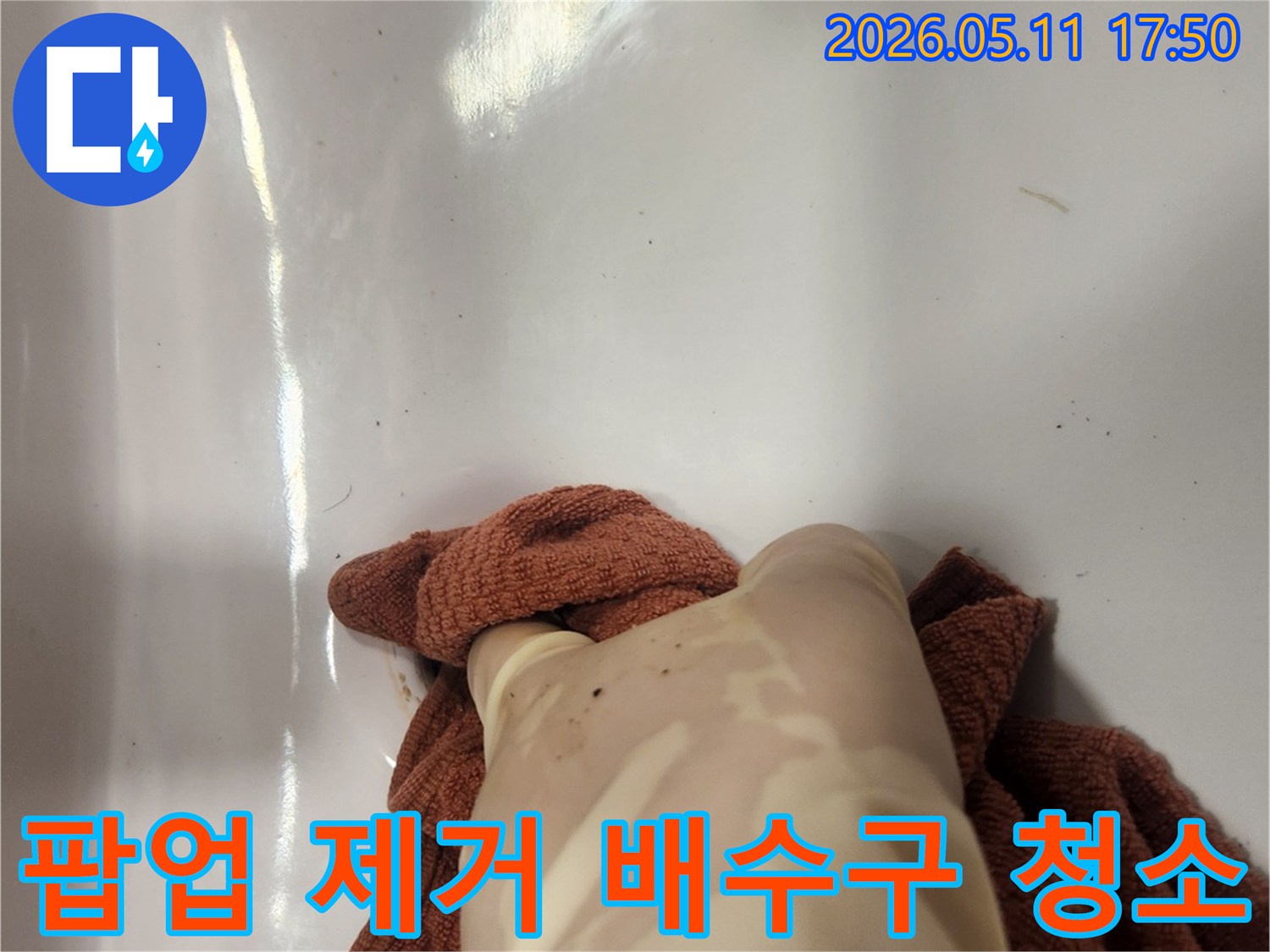 노후된 팝업을 제거한 후- 배수구 내부를 깨끗하게 청소하는 작업 현장입니다
