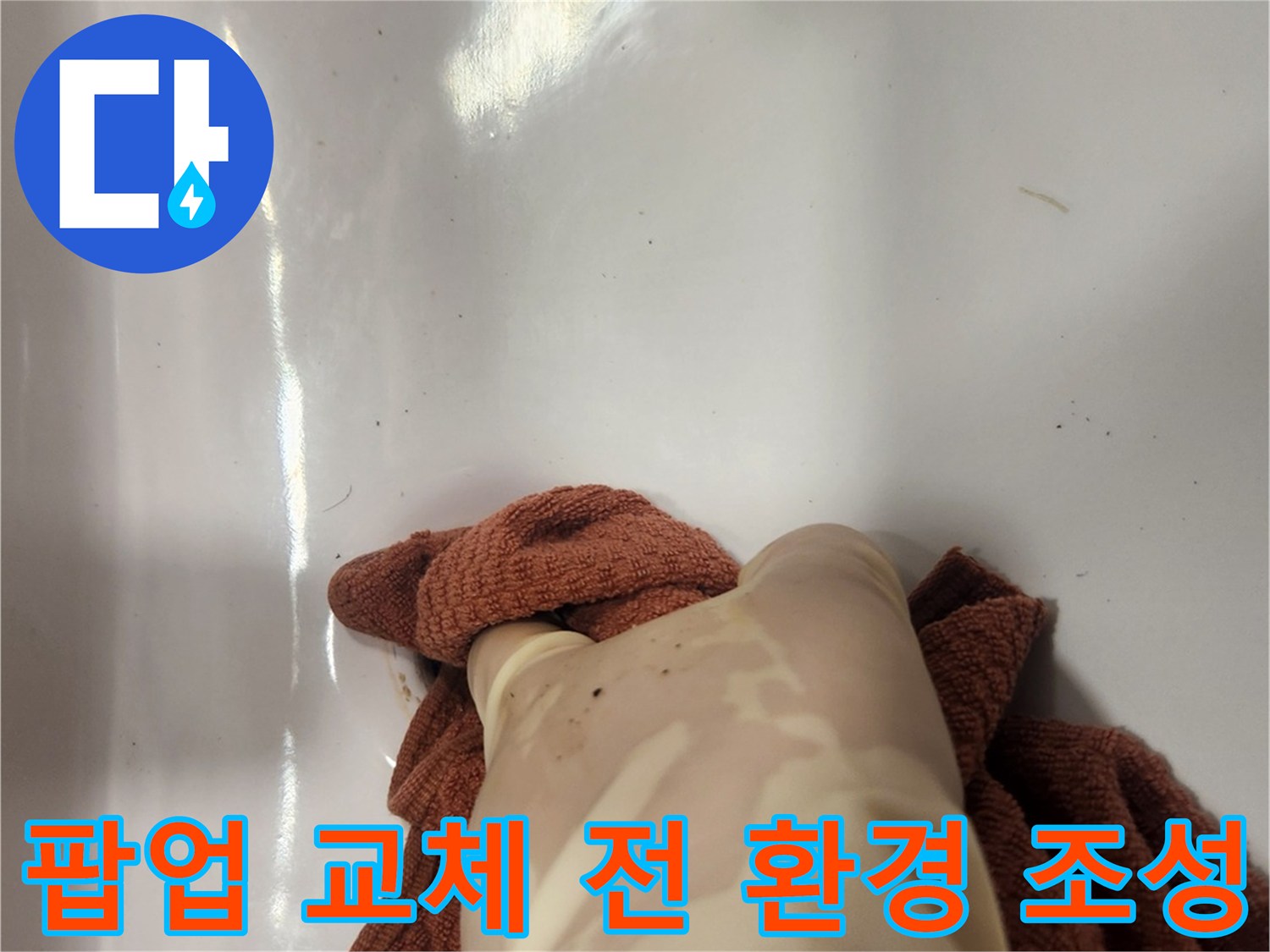 누수 원인이었던 낡은 팝업 배수구를 제거한 후-주변을 꼼꼼히 청소하여 위생적인 환경을 만드는 작업 현장입니다