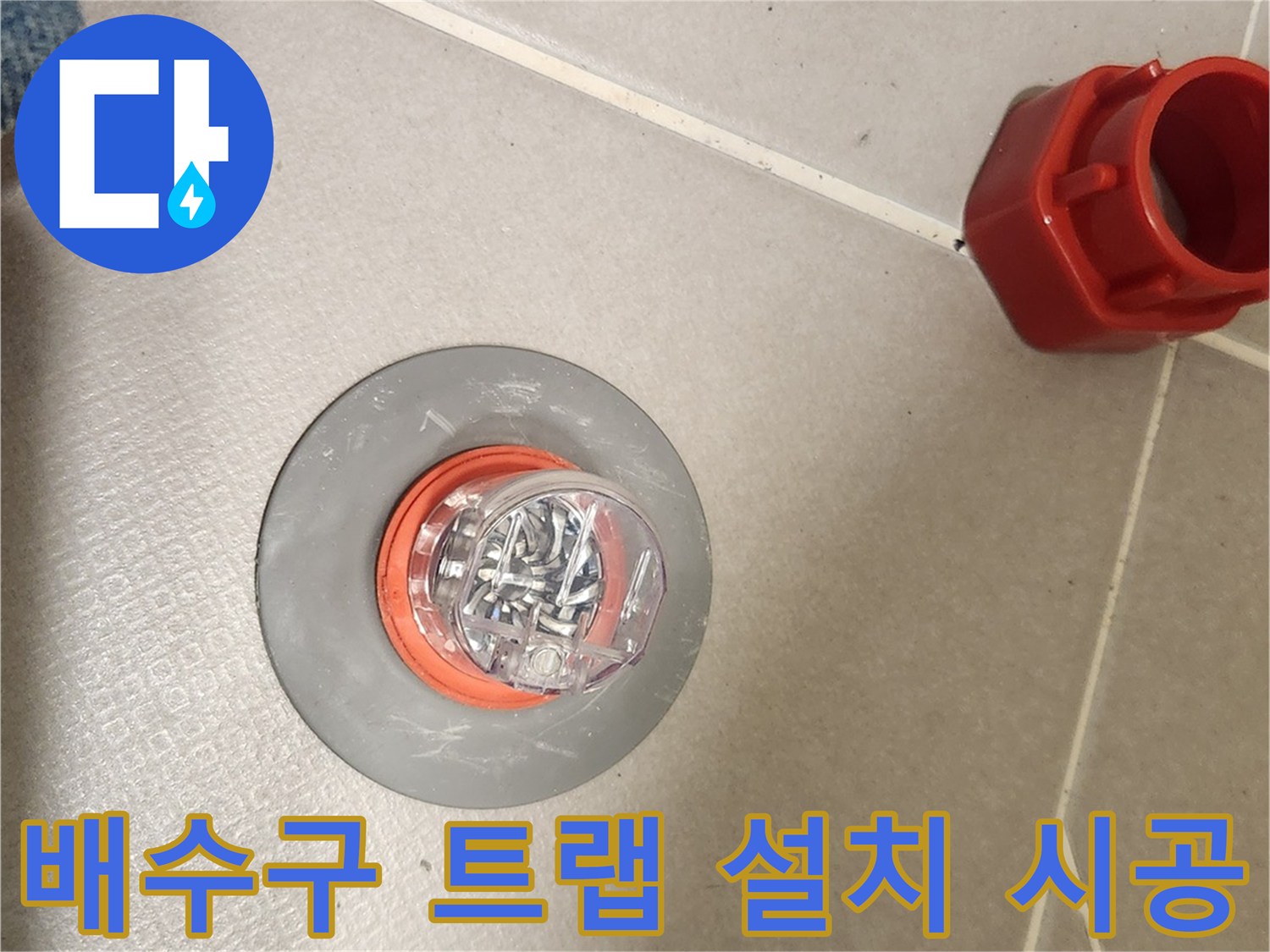 배수구에 악취와 누수를-동시에 막아주는-트랩을 설치하는-시공 과정입니다