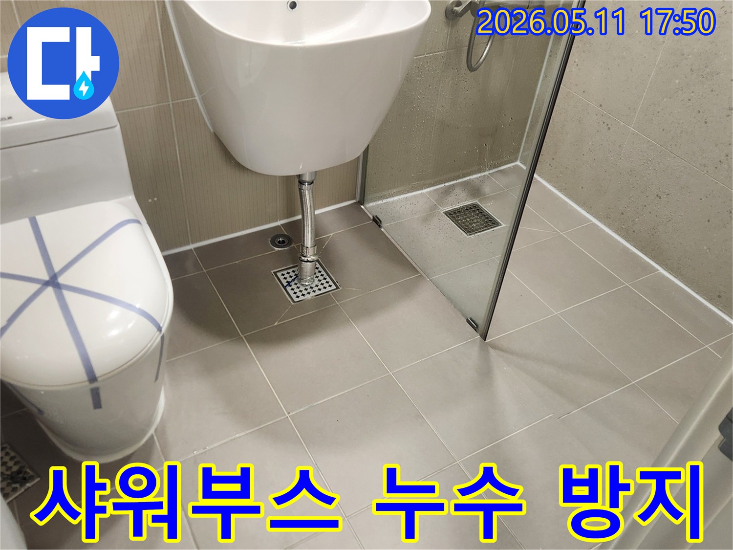 성남 분당 수내동 주택 욕실-샤워부스 누수 방지 완벽 시공