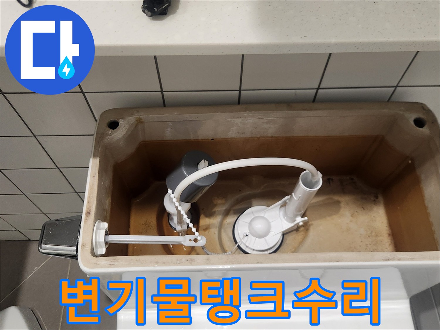 성남 분당구 수내동에서-변기 물탱크 수리 후-새 부품으로 교체된 내부