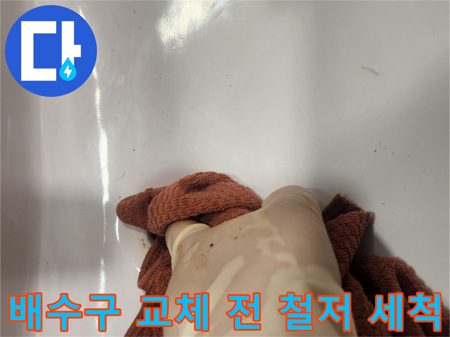 세면대 배수구 누수 해결을 위해-오래된 팝업을 제거한 후 깨끗이 청소하는 모습입니다