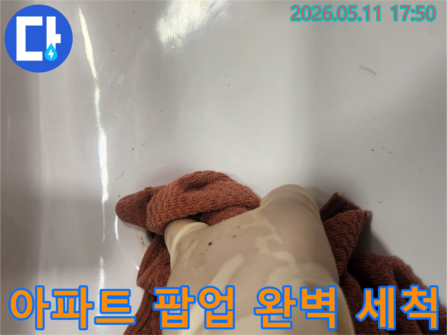 아파트 누수 공사 중- 팝업 교체 전 배수구를 철저히 세척하는 모습입니다