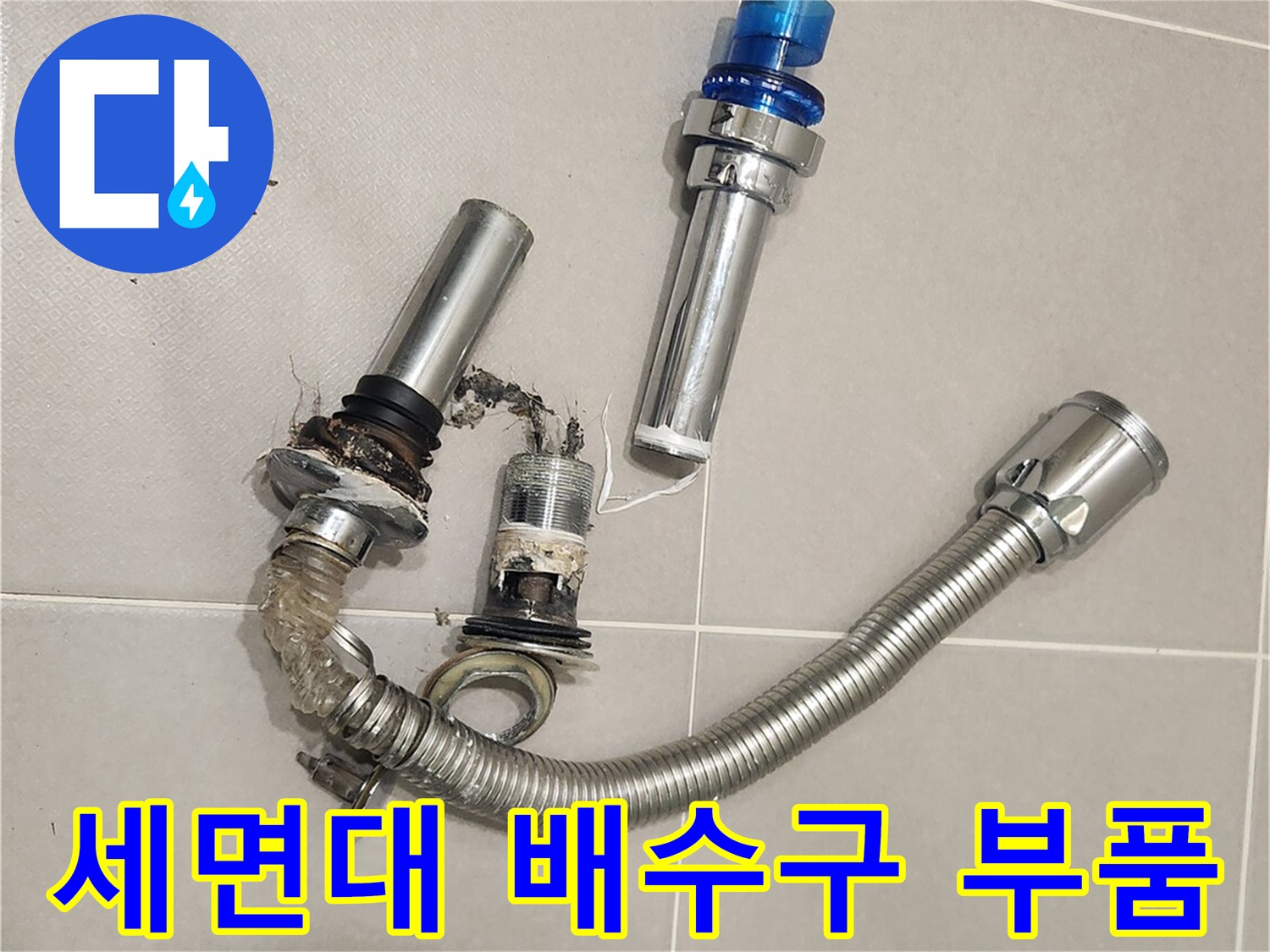 오랜 사용으로-손상된 욕실-폽업과-배수 호스를-안전하게 분리하는-과정입니다.
