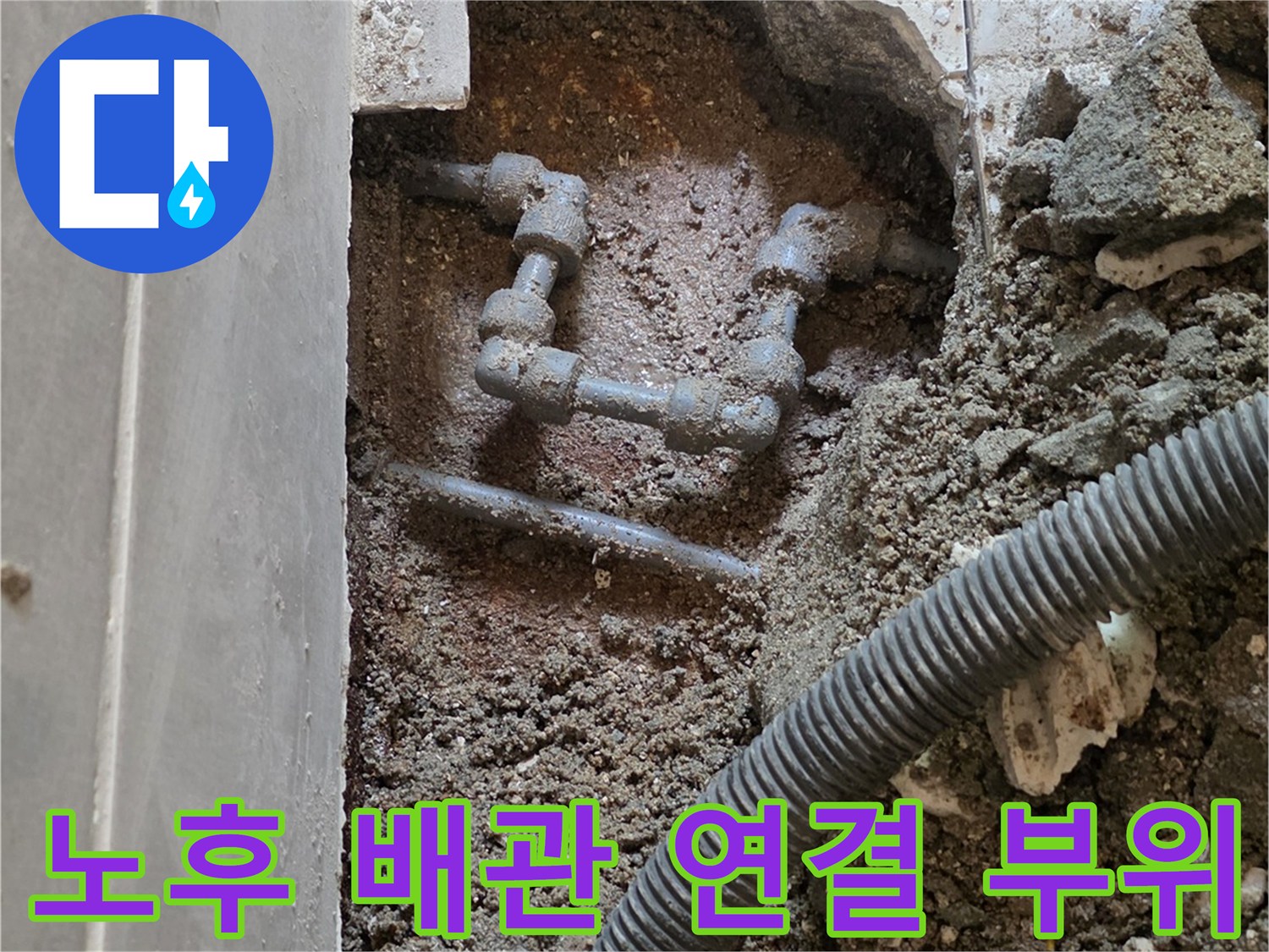 금속제 수도 배관의 엘보 구간에서 발견된 누수 흔적과 굴착 부위
