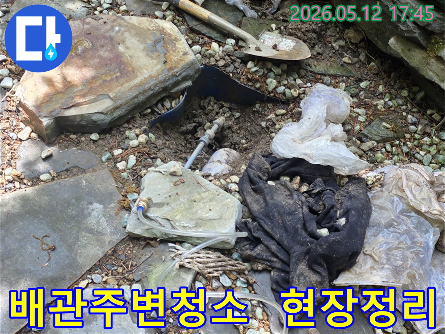 누수 공사를 진행하며-배관 주변의 흙과 이물질을-깨끗하게 제거하고-보수 작업을 위한-청결한 환경을 조성하는-과정입니다.