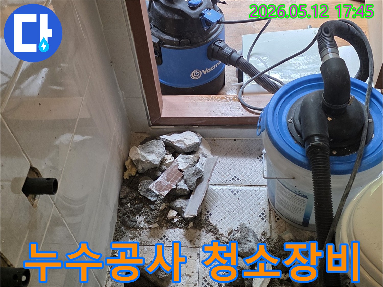 누수 지점 파쇄 현장-전문 청소 장비 활용-깔끔한 작업 환경 유지