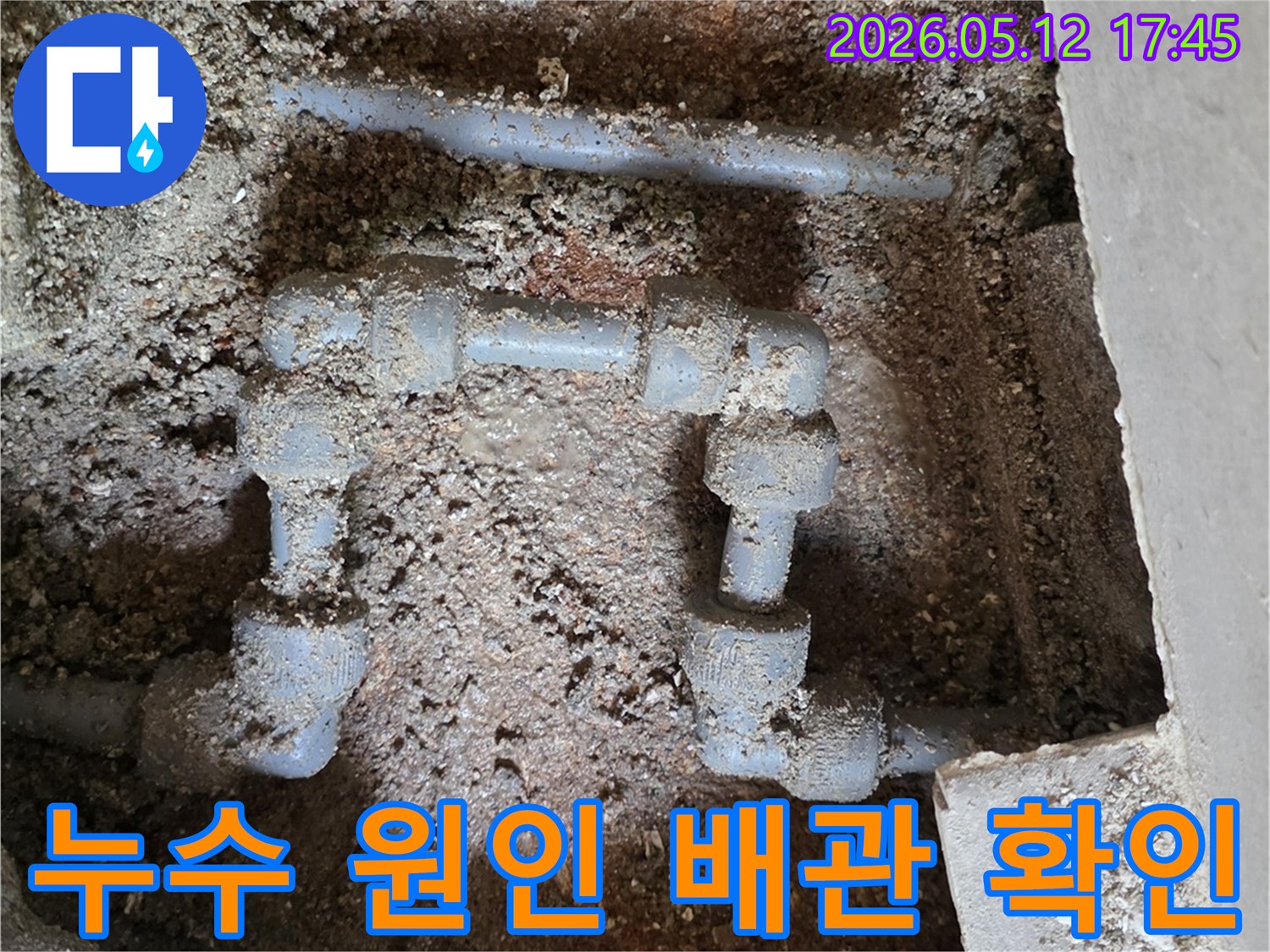 배관 연결 부위에서-누수가 발생하여-흙이 젖어 있는 현장 사진