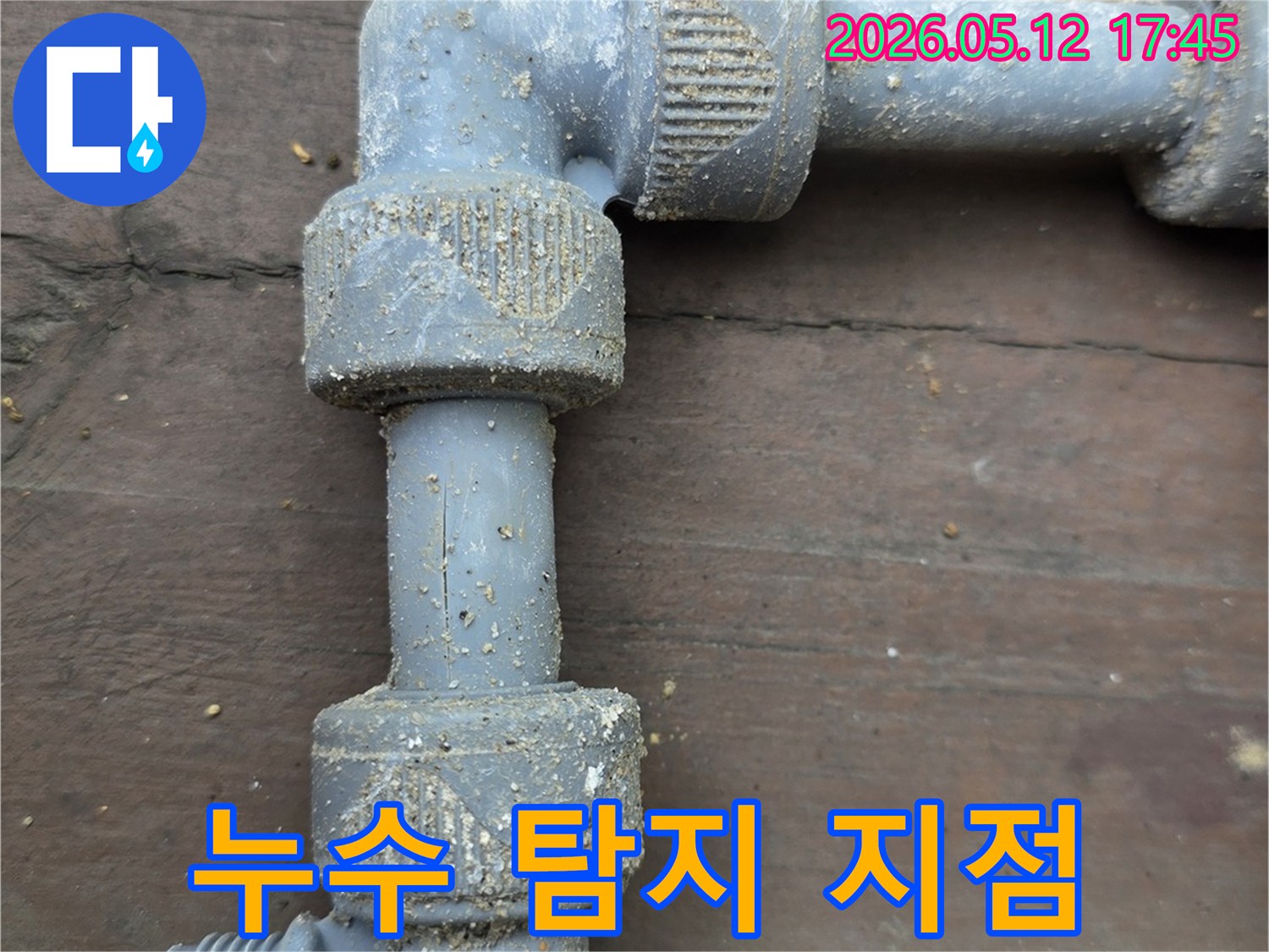 흙먼지-쌓인-PVC-배관-연결부의-누수-의심-지점-촬영