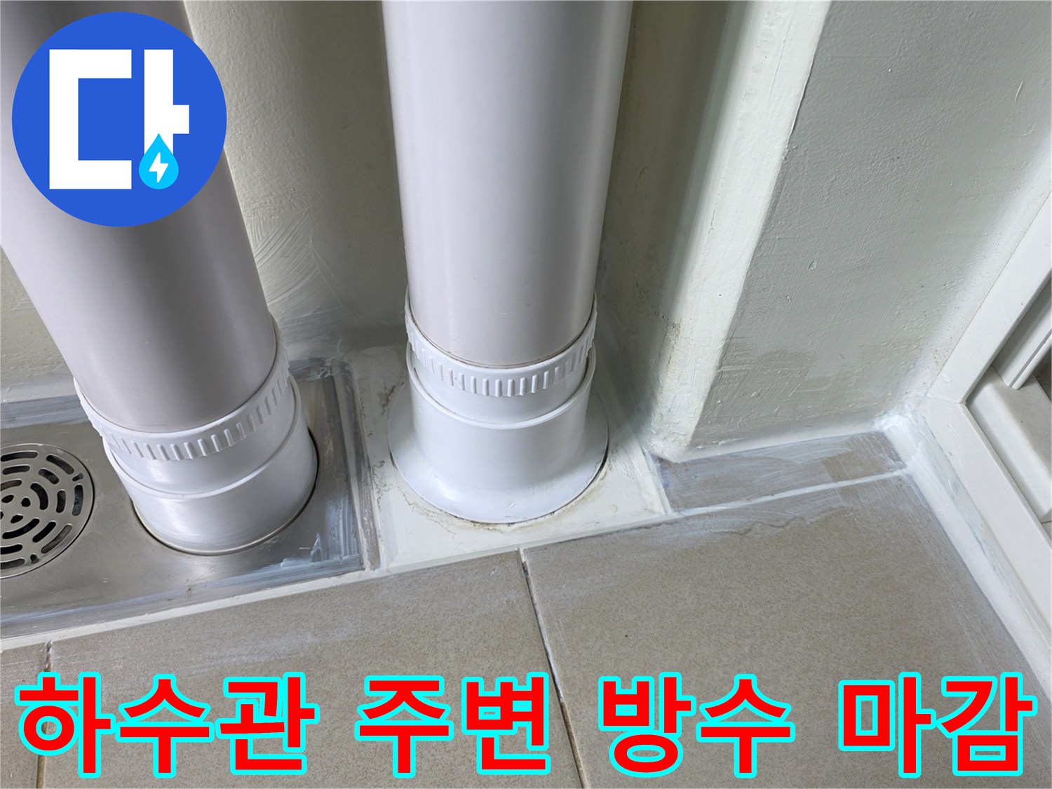배수구-주변-틈새를-차단한-방수-시공-현장