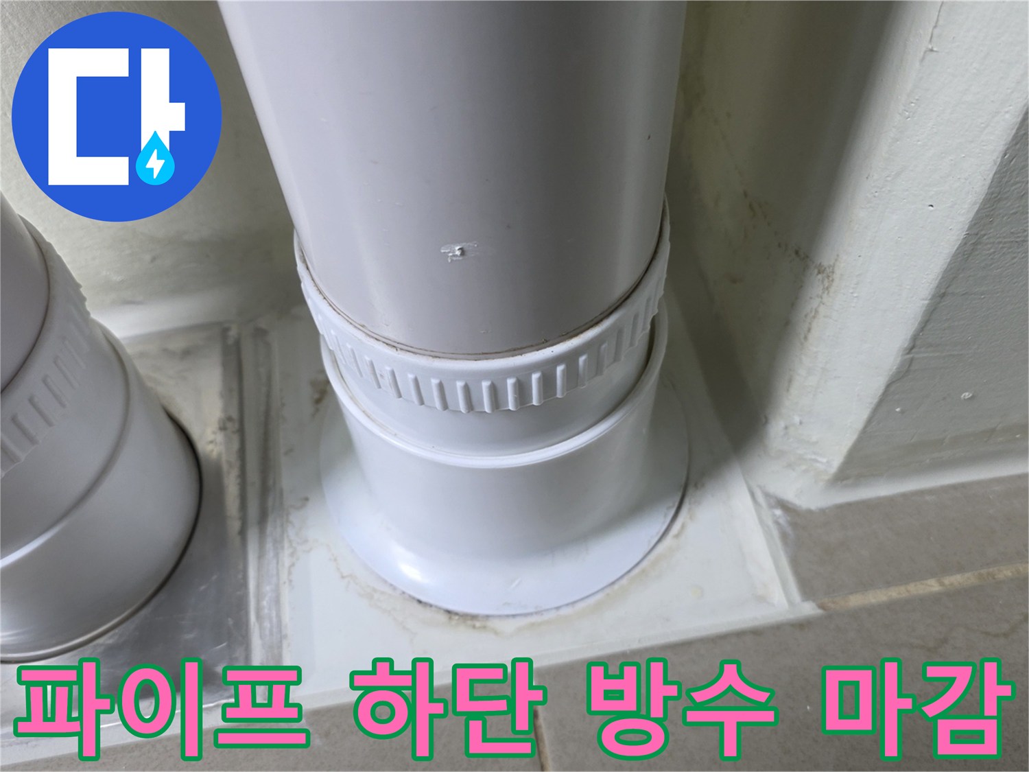 양주 옥정동 현장-배수관 주변 누수 차단 작업
