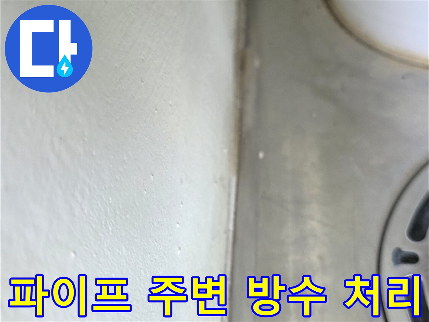 양주 옥정동 현장 - 배수관 하단부 밀봉 작업 결과