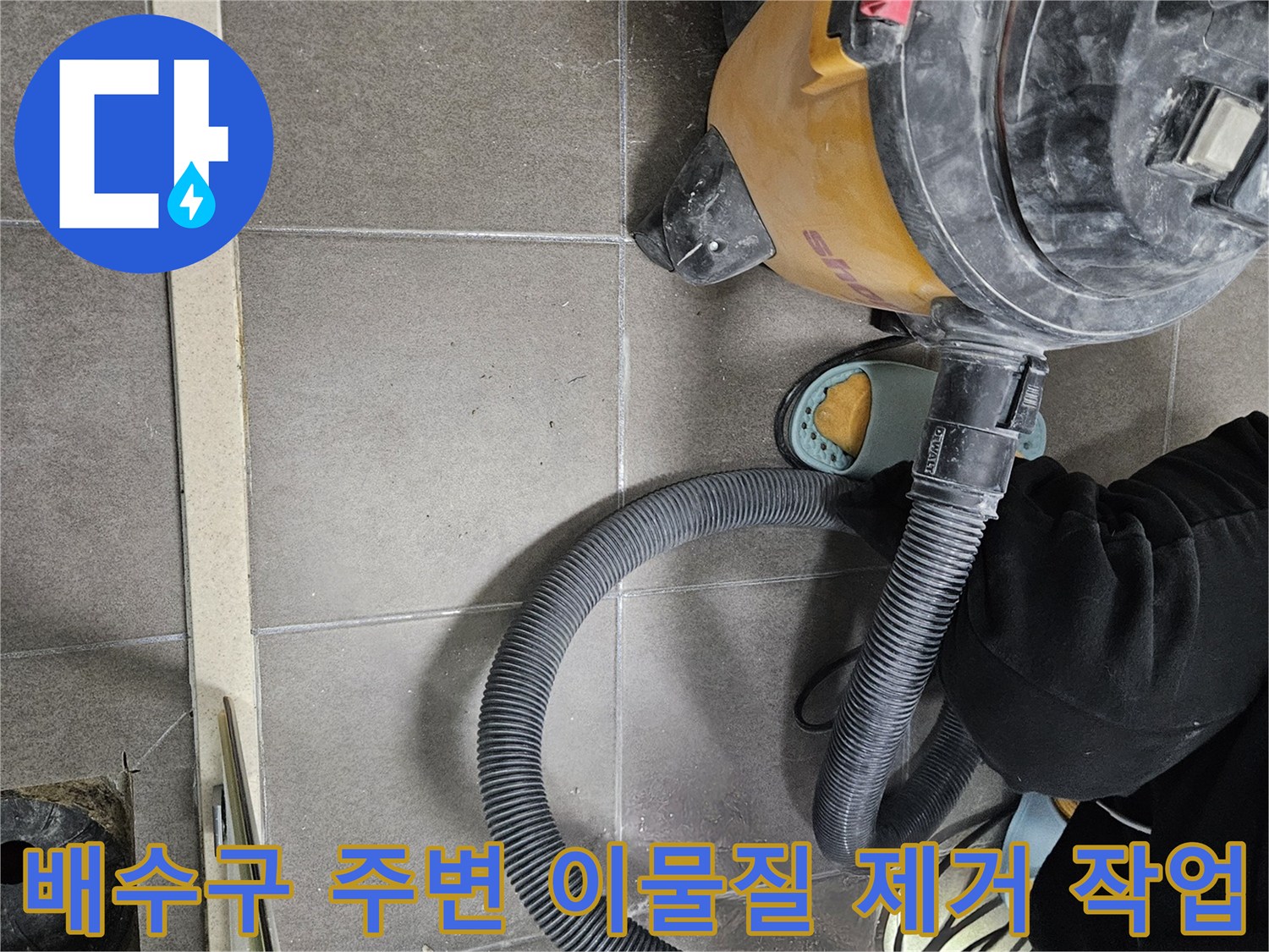 배수구 주변-청소 장비를 이용한 작업 부위 정리