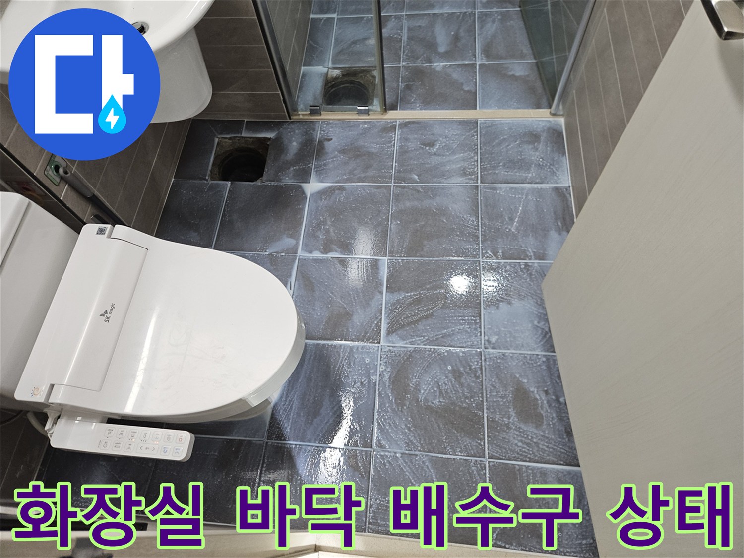서산 성연면 아파트 화장실 바닥 배수구와 변기 주변 모습